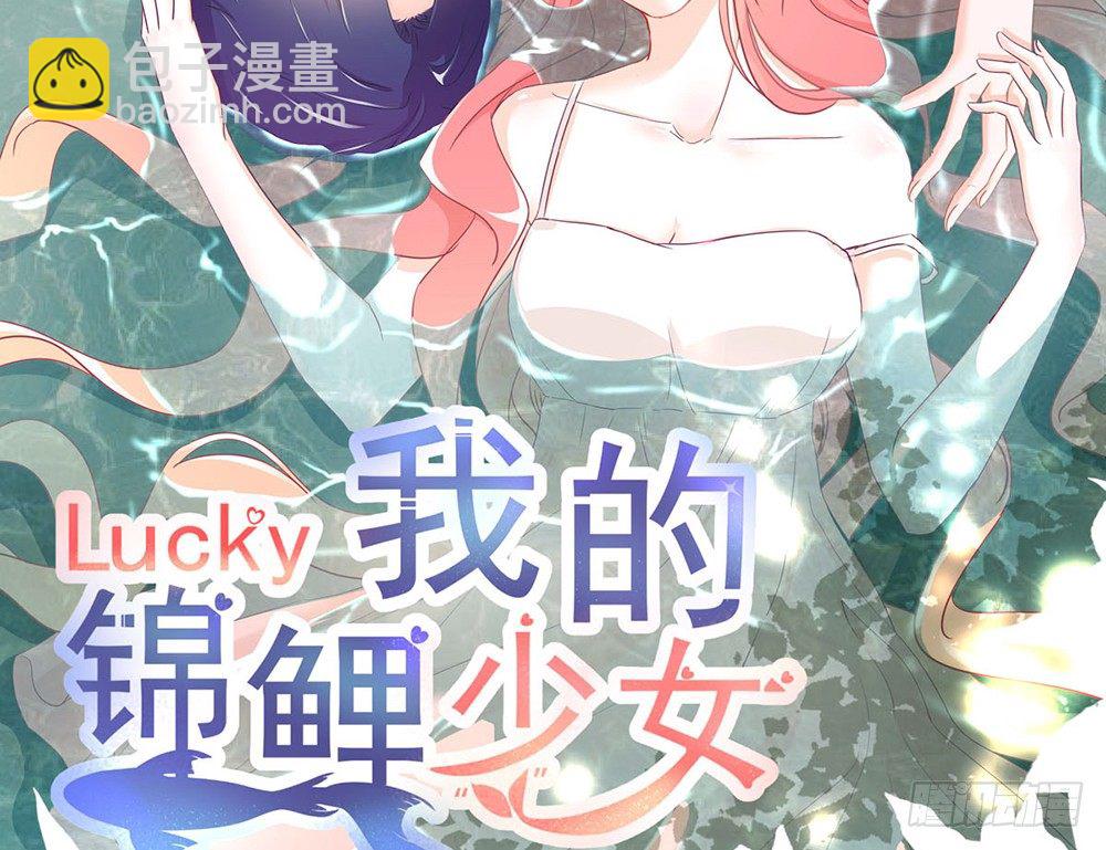 《我的锦鲤少女》chapter·013 第2页