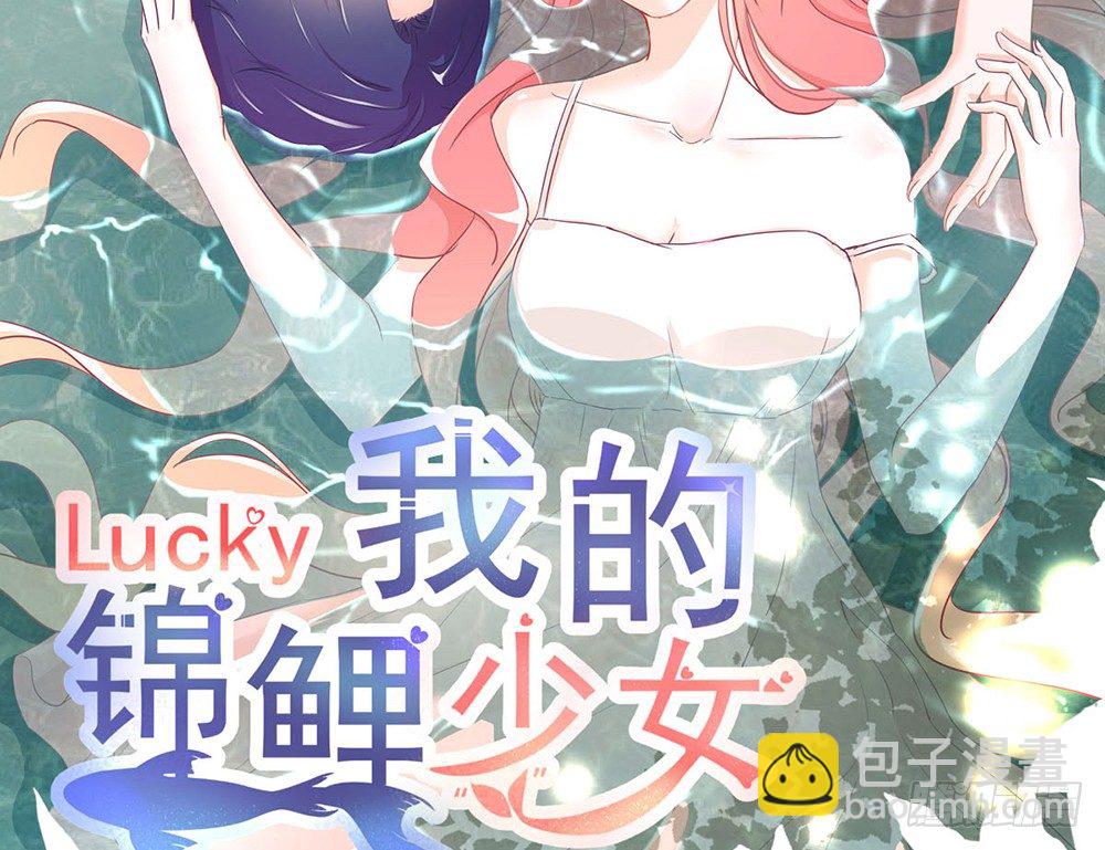 《我的锦鲤少女》chapter·014 第2页