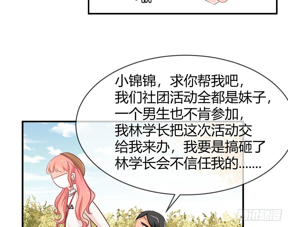 《我的锦鲤少女》chapter·018 第34页