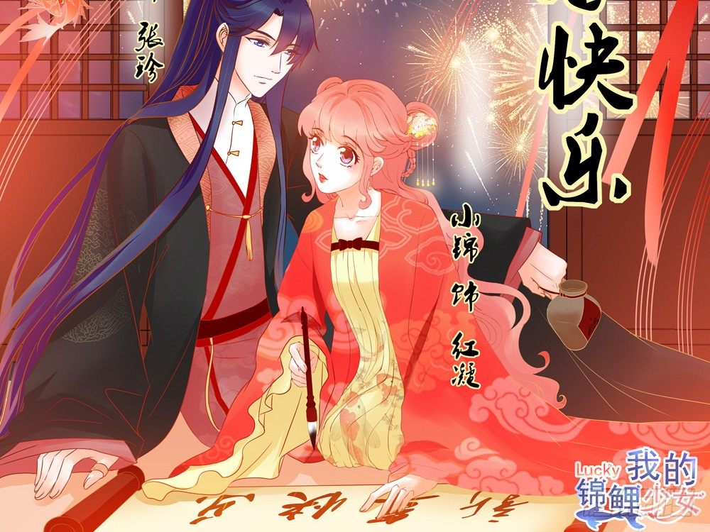 《我的锦鲤少女》chapter·039 第9页
