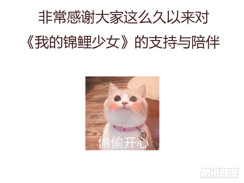 《我的锦鲤少女》chapter·091 第3页