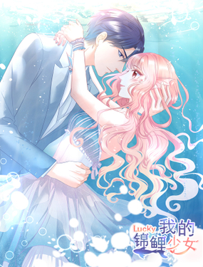 《我的锦鲤少女》漫画封面图 - tl漫画
