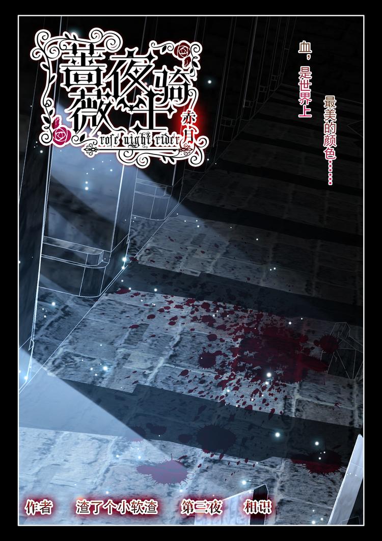 《蔷薇夜骑士·赤月》第3话 相识 第1页