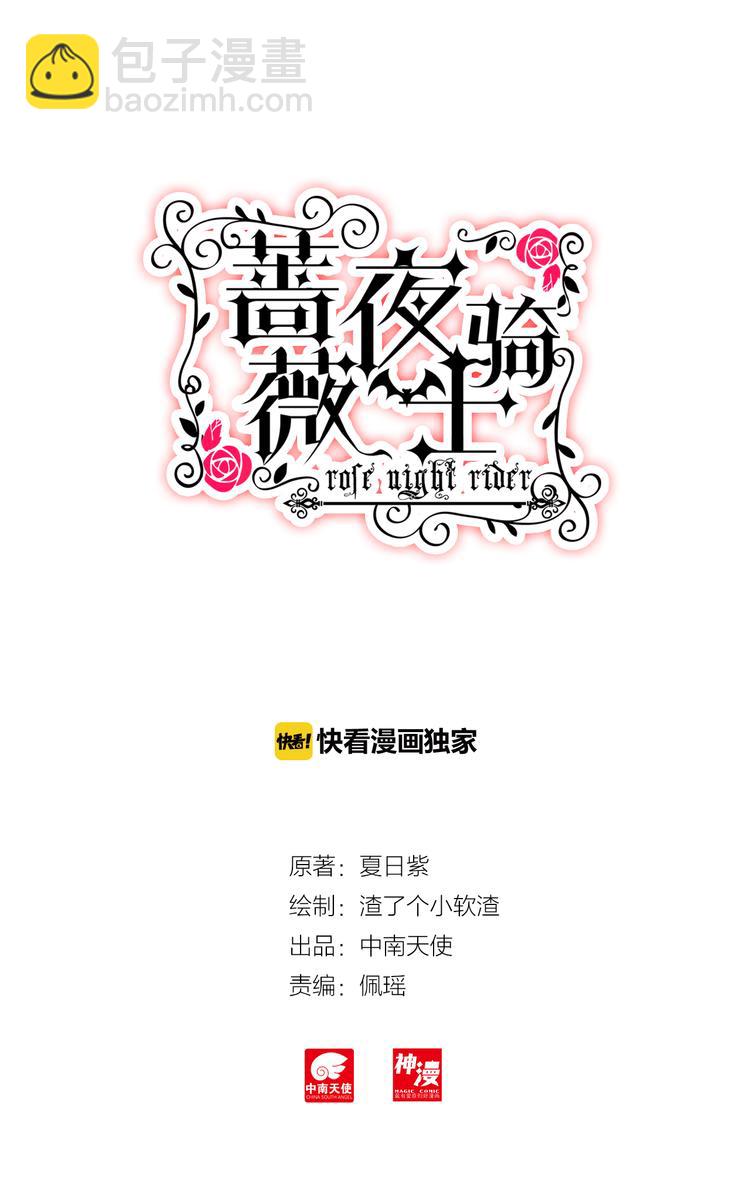 《蔷薇夜骑士·赤月》第3话 相识 第2页