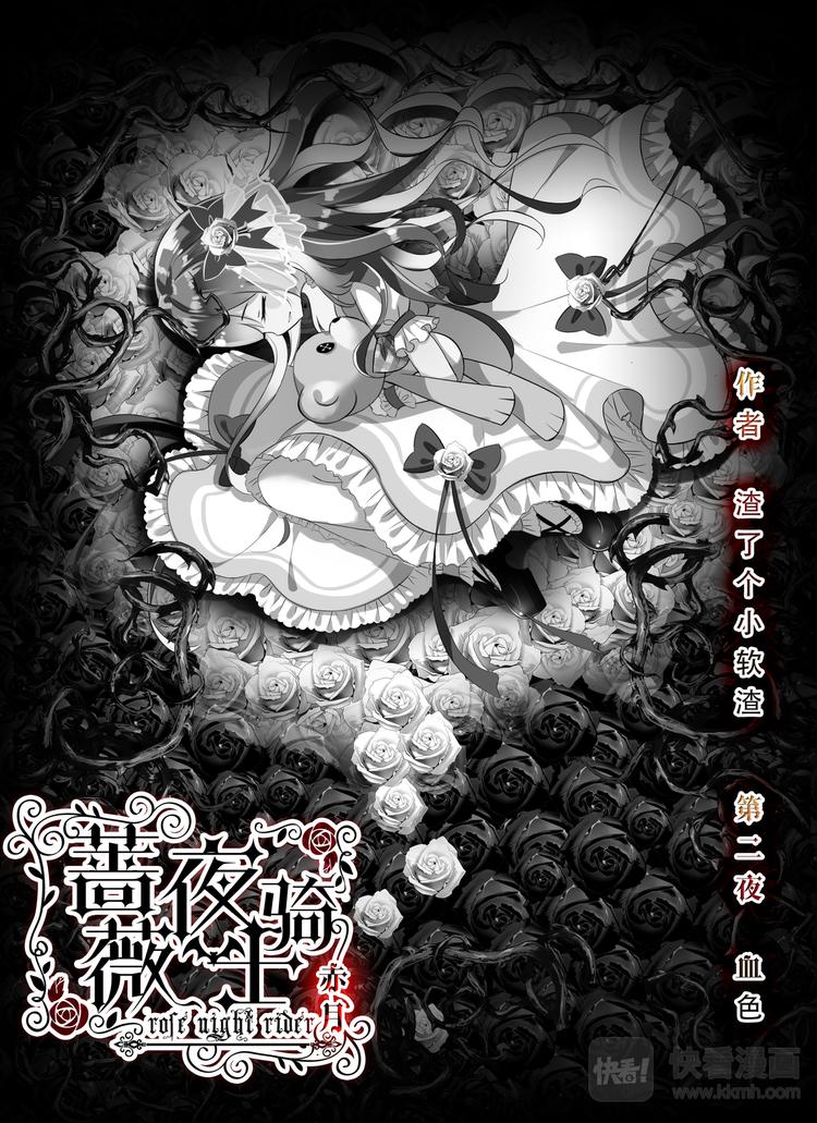 《蔷薇夜骑士·赤月》第2话 血色 第1页