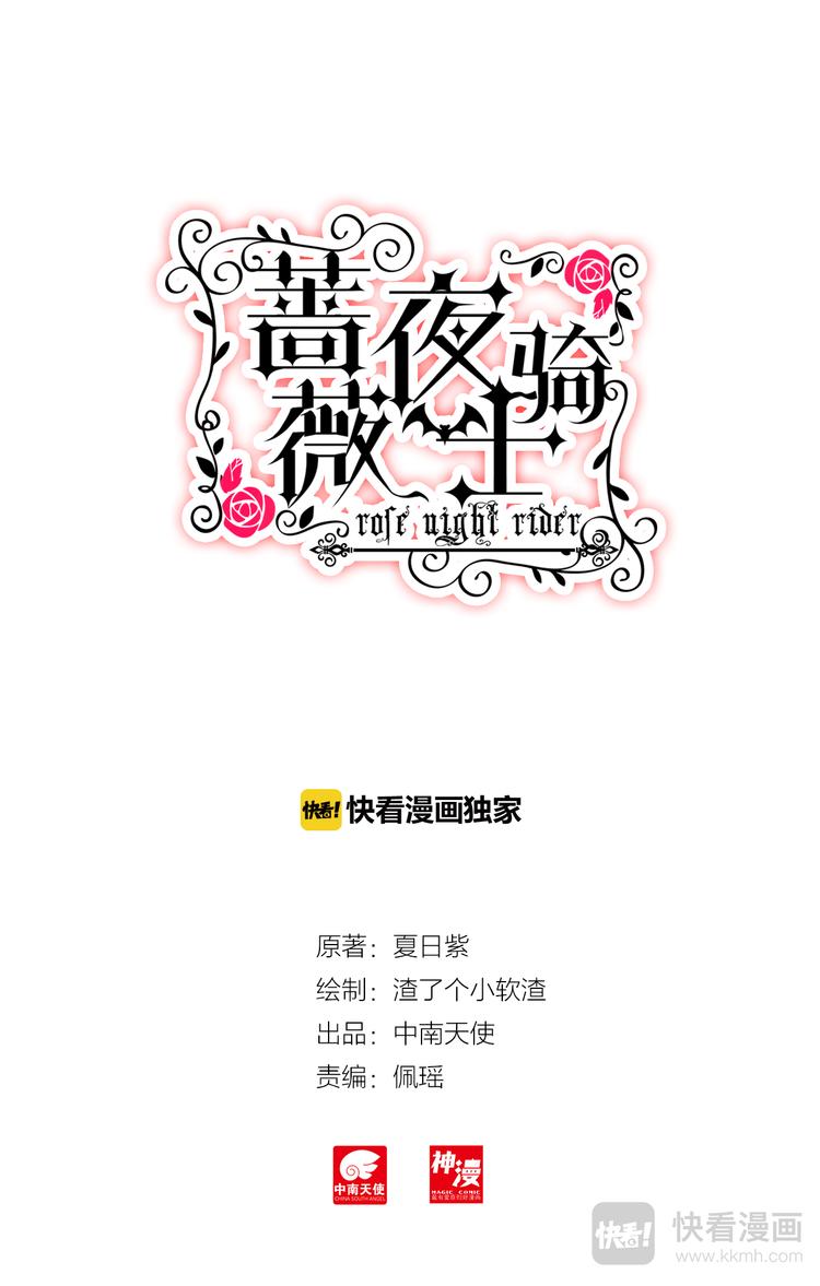 《蔷薇夜骑士·赤月》第2话 血色 第2页