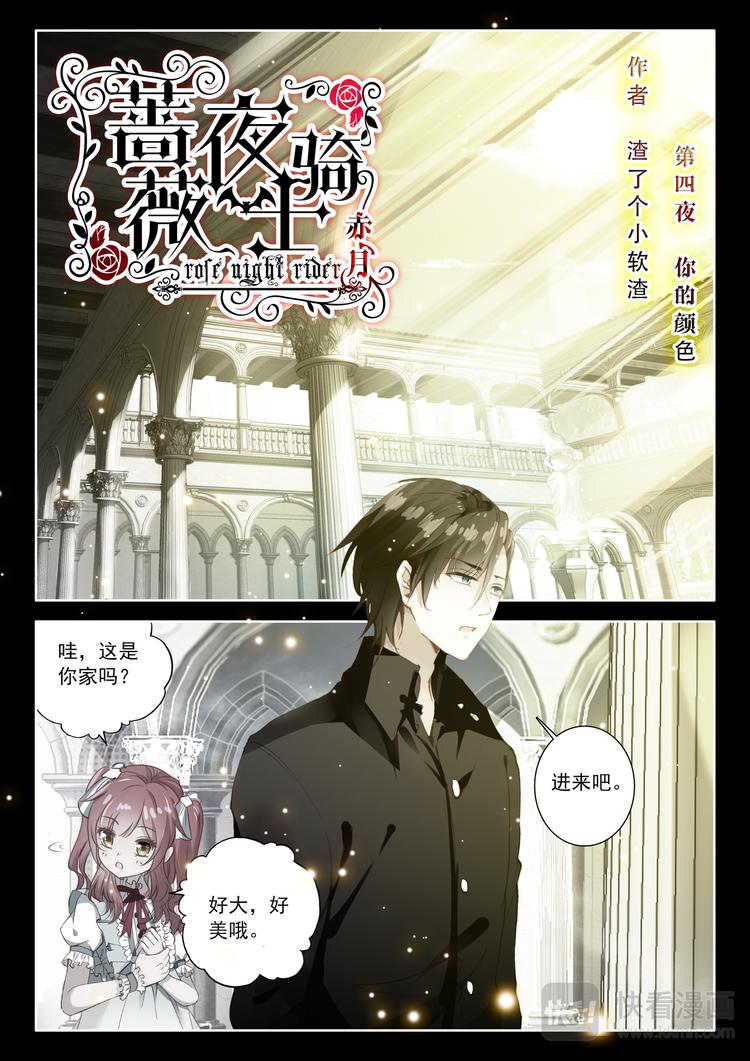 《蔷薇夜骑士·赤月》第4话 你的颜色 第2页