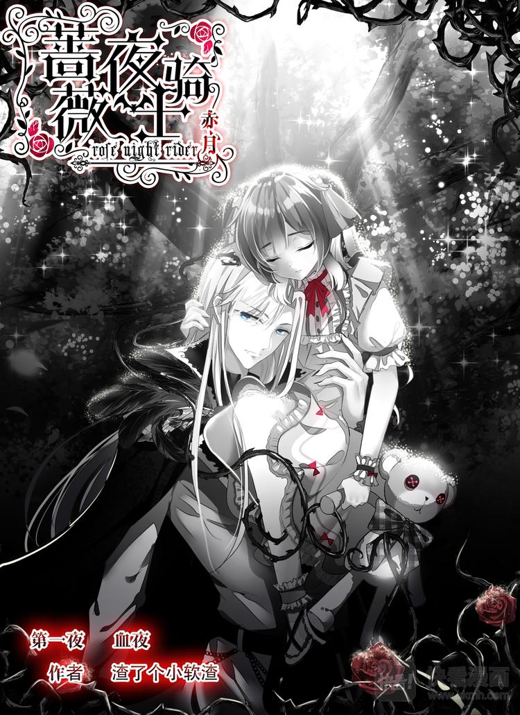 《蔷薇夜骑士·赤月》第1话血夜 第1页
