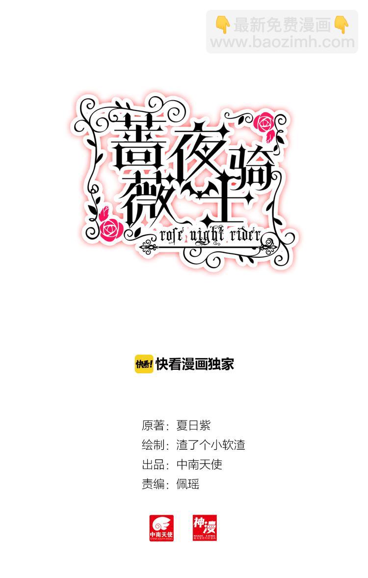 《蔷薇夜骑士·赤月》第7话 上官老师 第2页