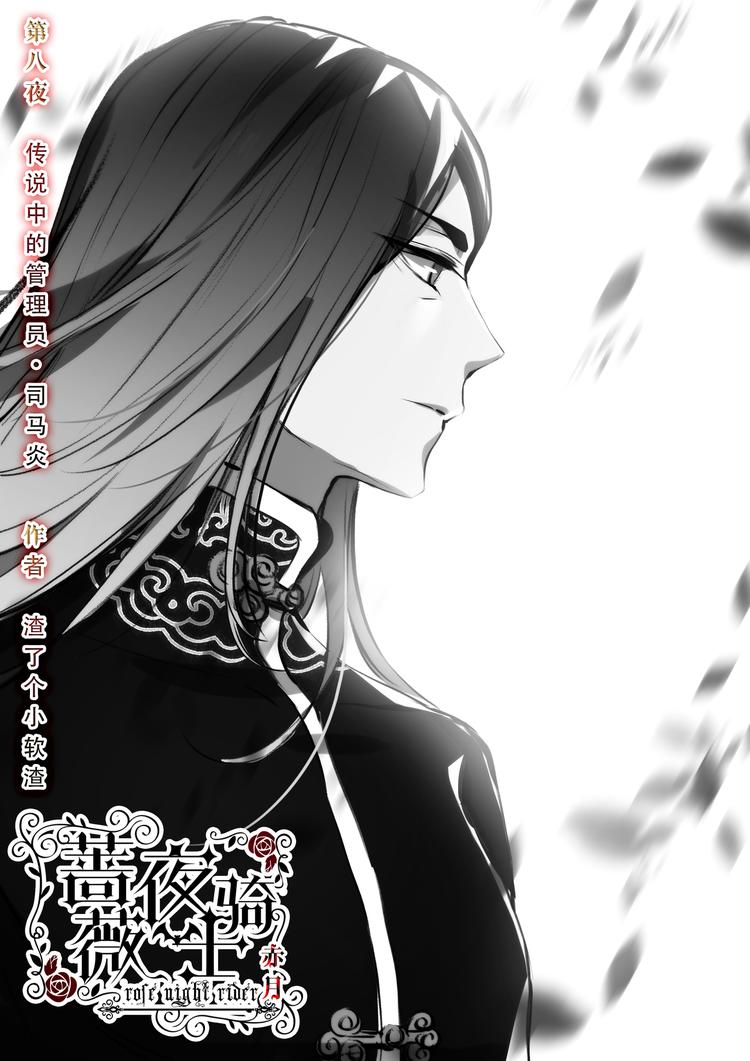《蔷薇夜骑士·赤月》第8话 传说中的管理员 第1页