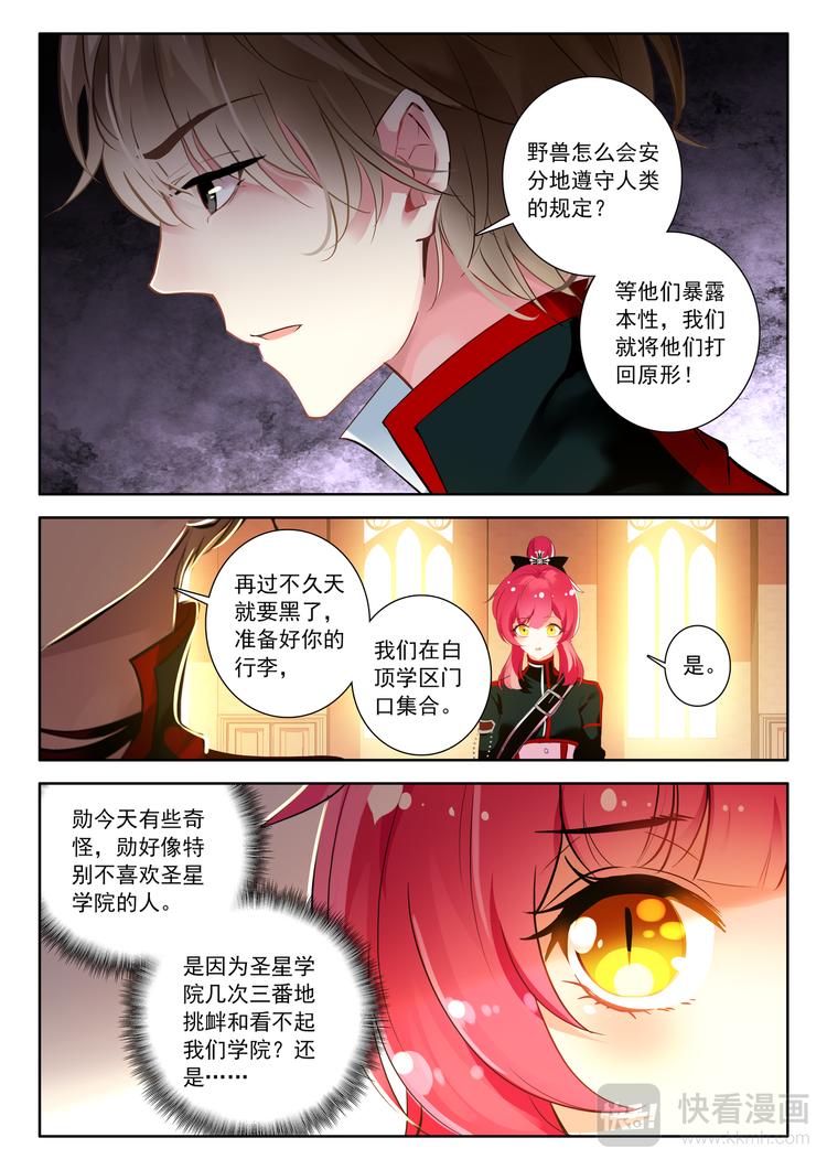 《蔷薇夜骑士·赤月》第8话 传说中的管理员 第4页