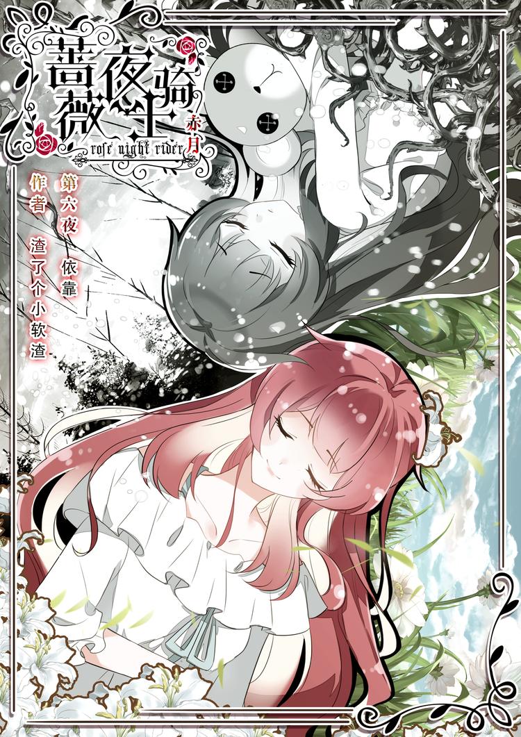 《蔷薇夜骑士·赤月》第6话依靠 第1页