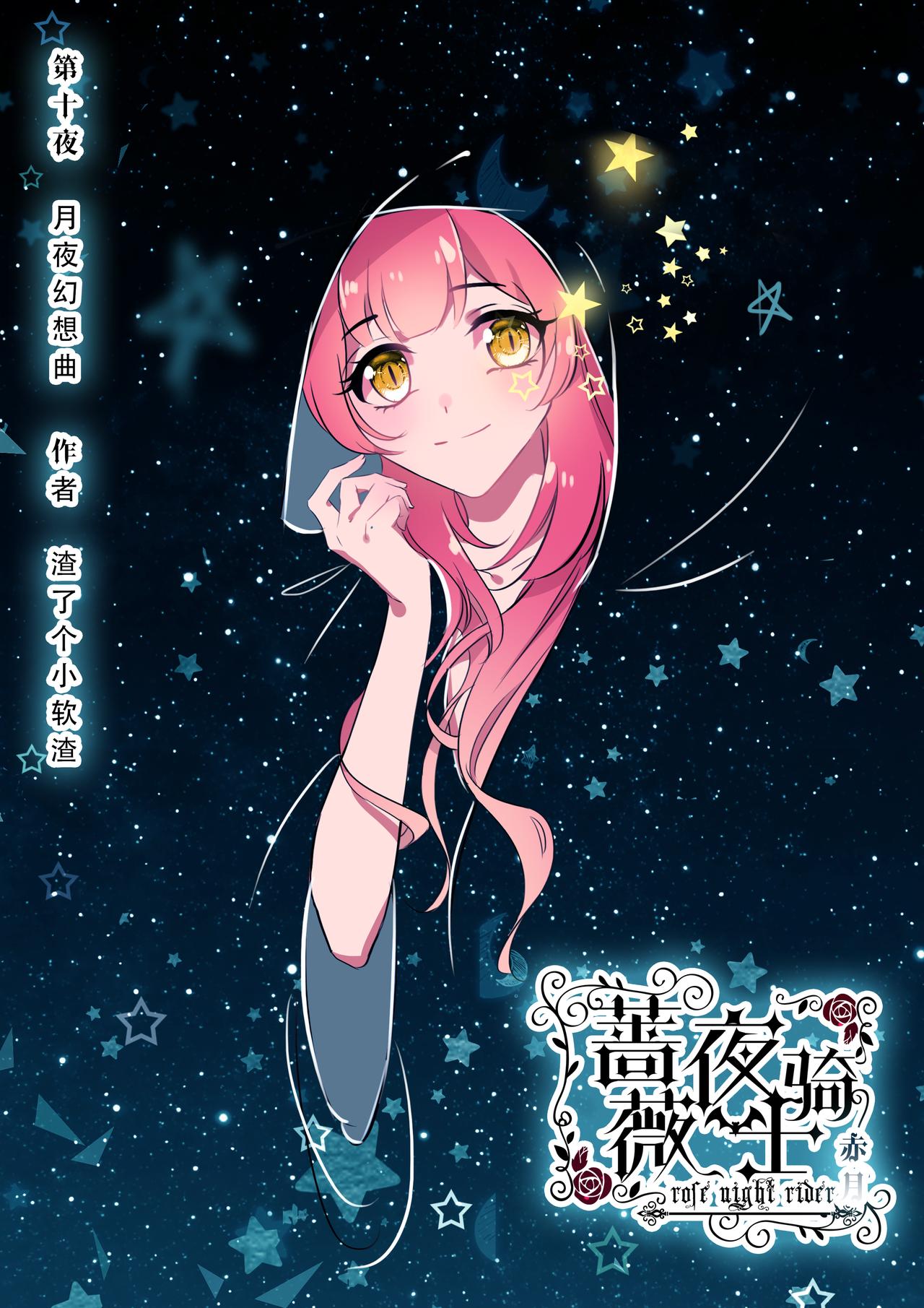 《蔷薇夜骑士·赤月》第11话 月夜幻想曲 第1页