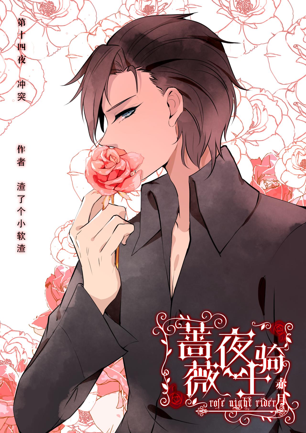 《蔷薇夜骑士·赤月》第14话 不愿回想的过去（上） 第1页