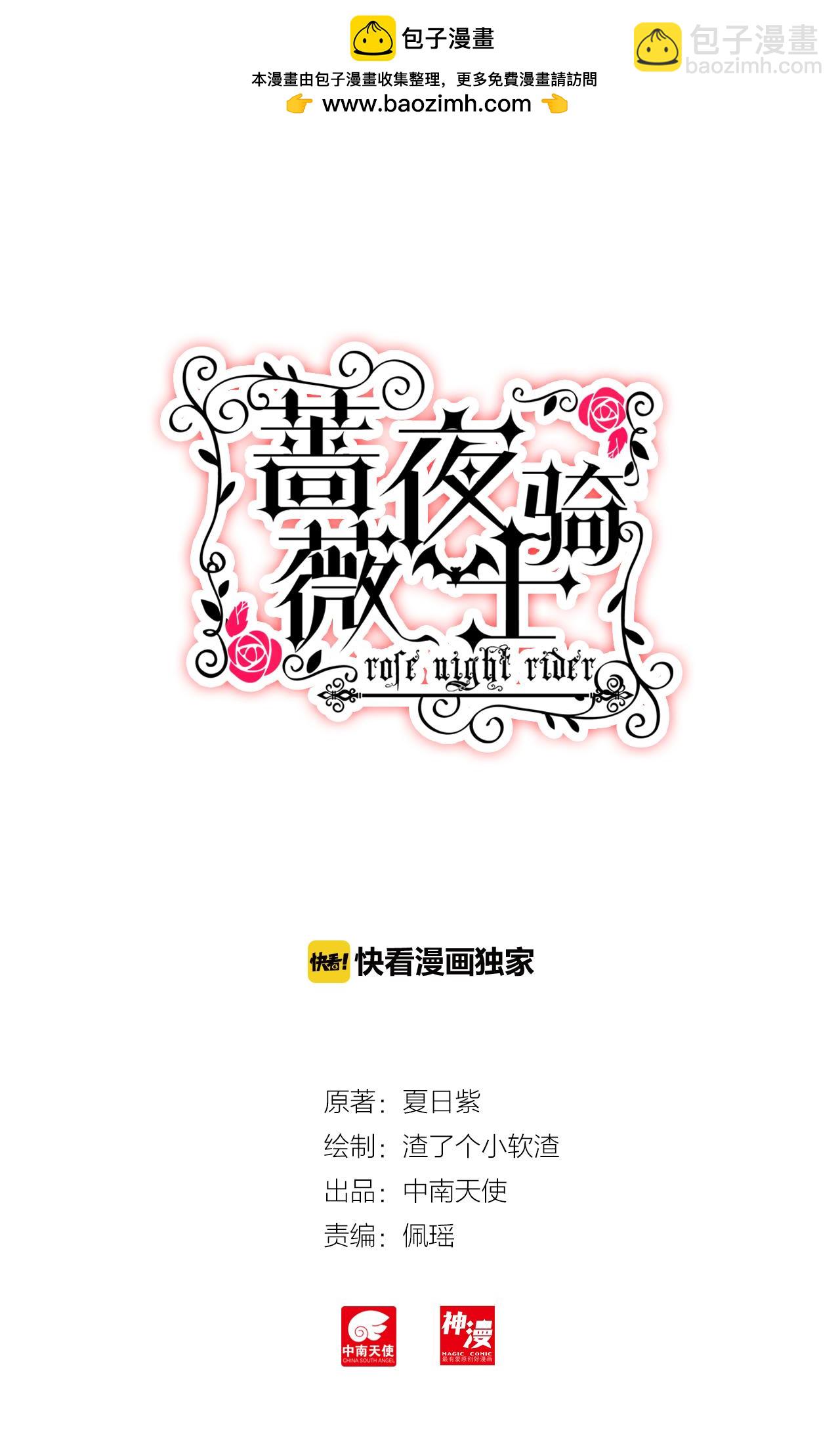 《蔷薇夜骑士·赤月》第17话 混乱的夜晚（上） 第2页