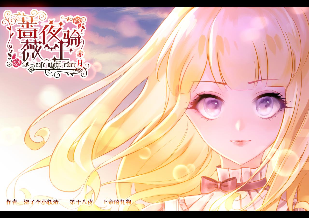 《蔷薇夜骑士·赤月》第18话 上帝的礼物（上） 第1页