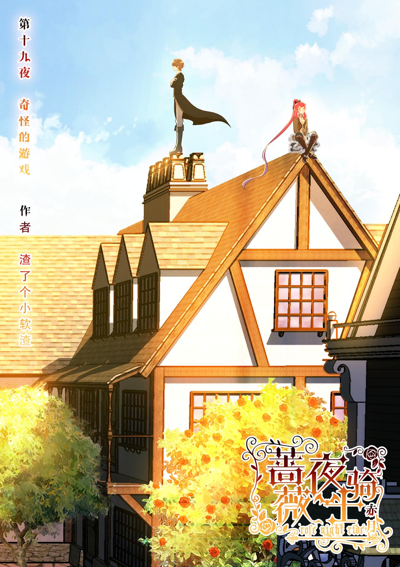 《蔷薇夜骑士·赤月》第19话 奇怪的游戏（上） 第1页