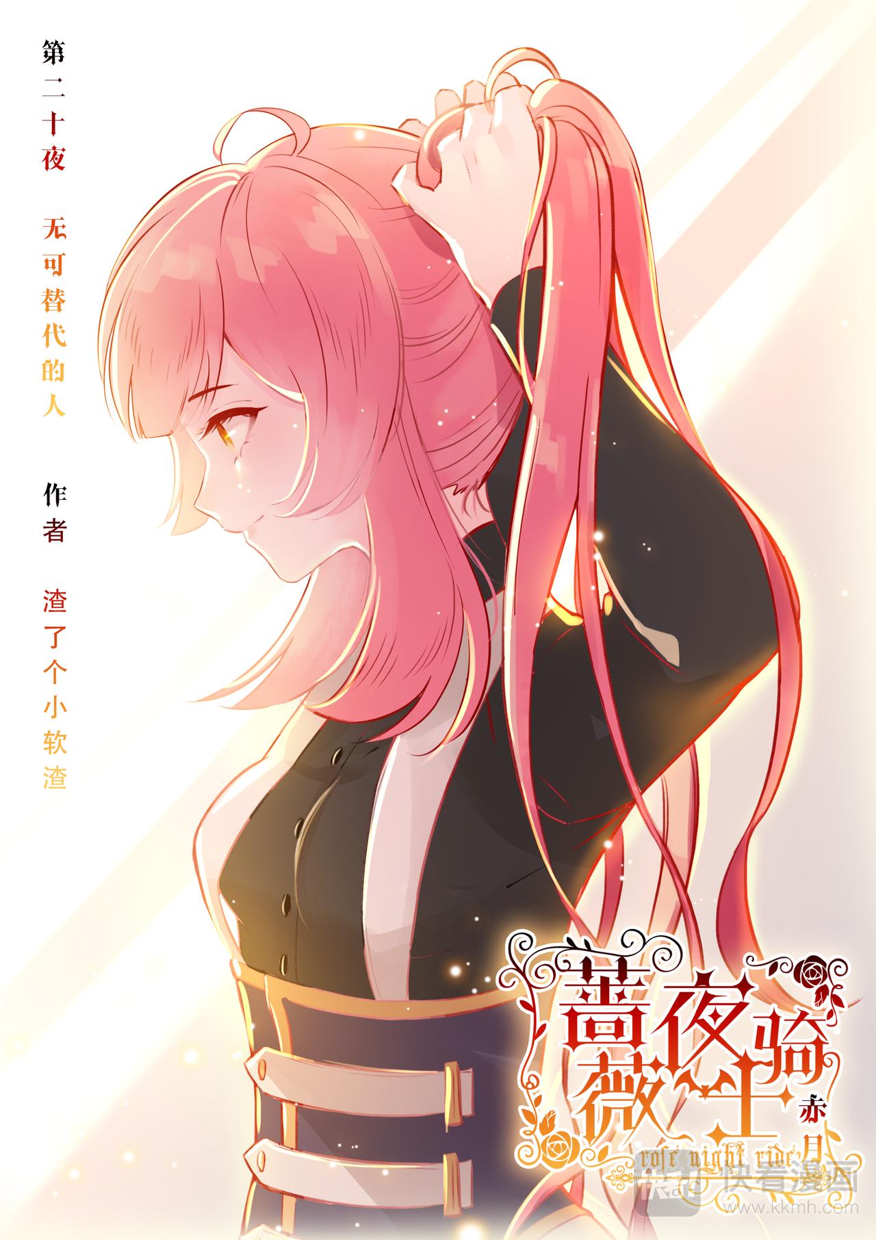 《蔷薇夜骑士·赤月》第20话 无可替代的人（上） 第1页