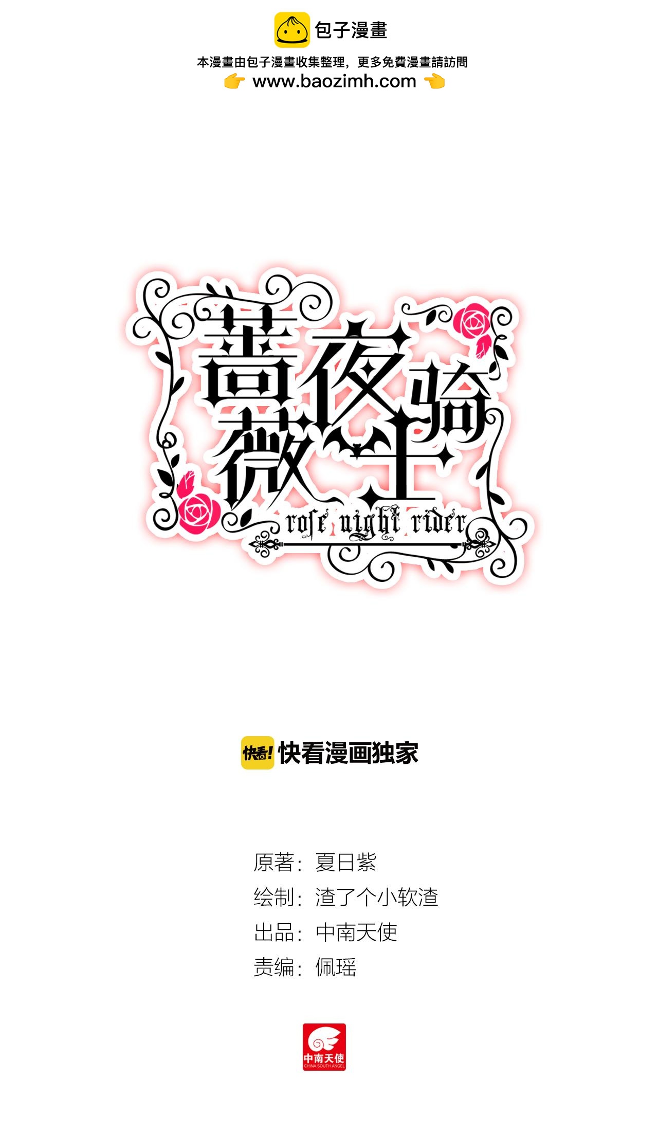 《蔷薇夜骑士·赤月》第21话 BLOOD（上） 第2页