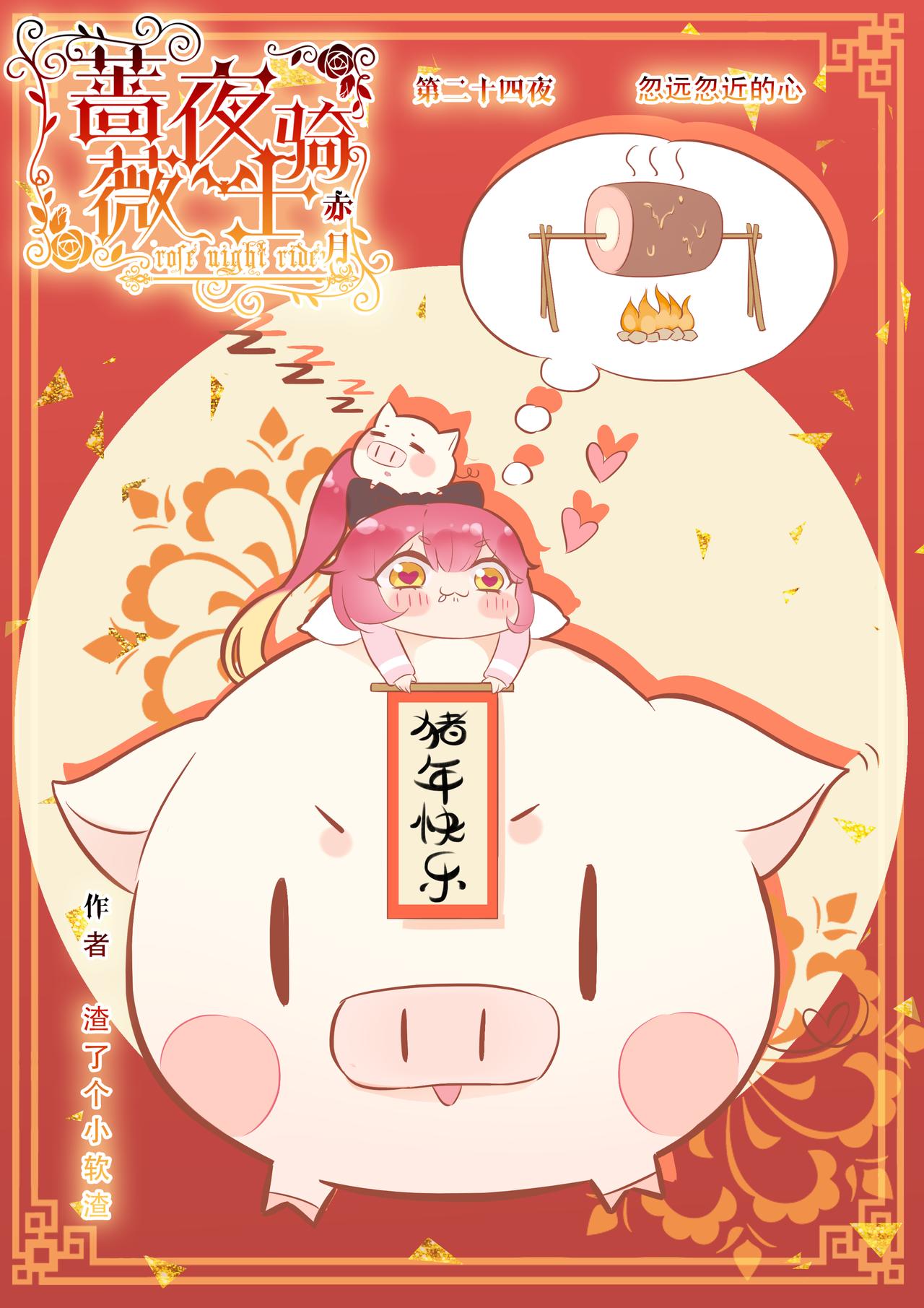 《蔷薇夜骑士·赤月》第24话 （上）忽远忽近的心 第1页