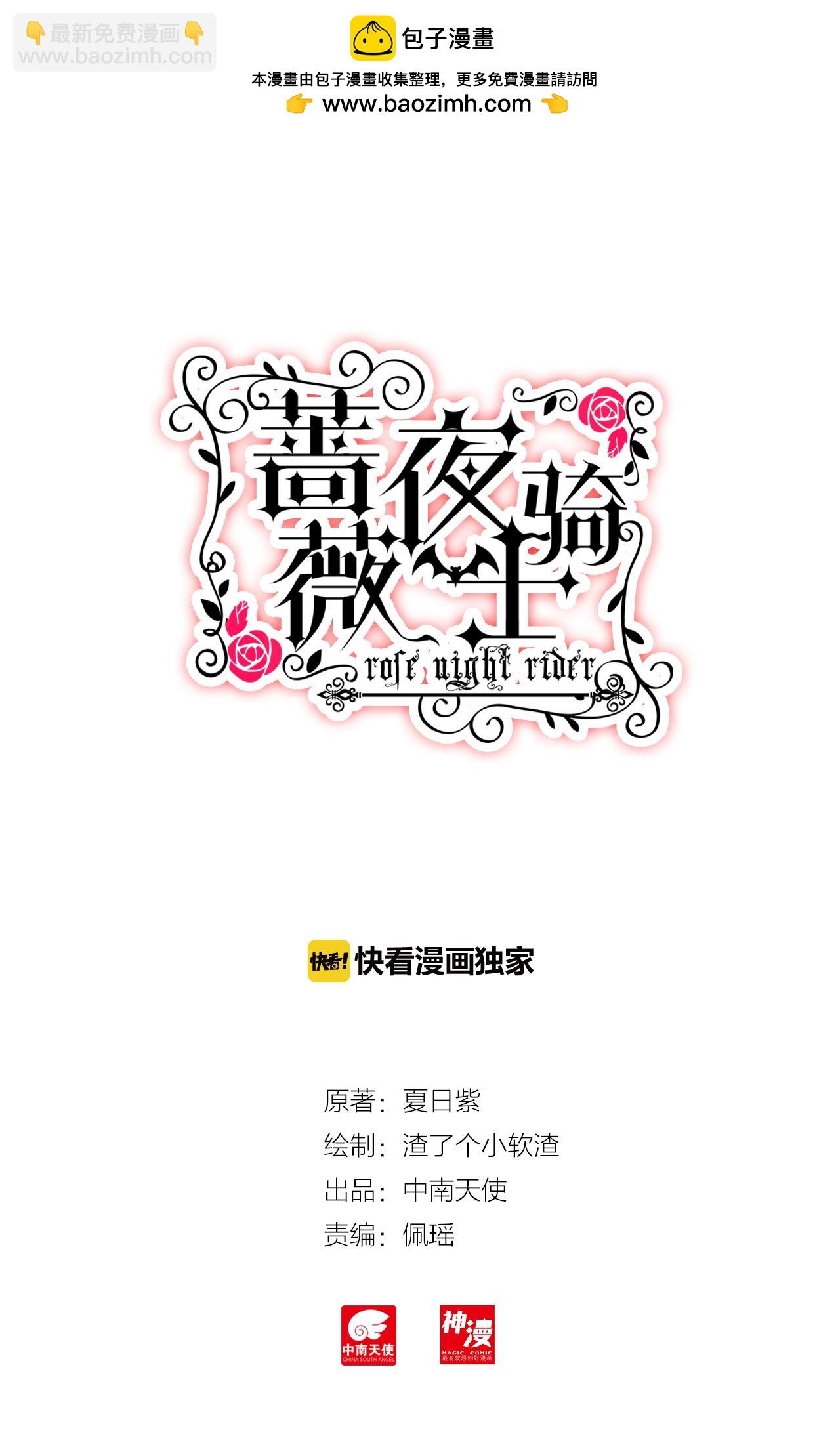 《蔷薇夜骑士·赤月》第24话 （上）忽远忽近的心 第2页