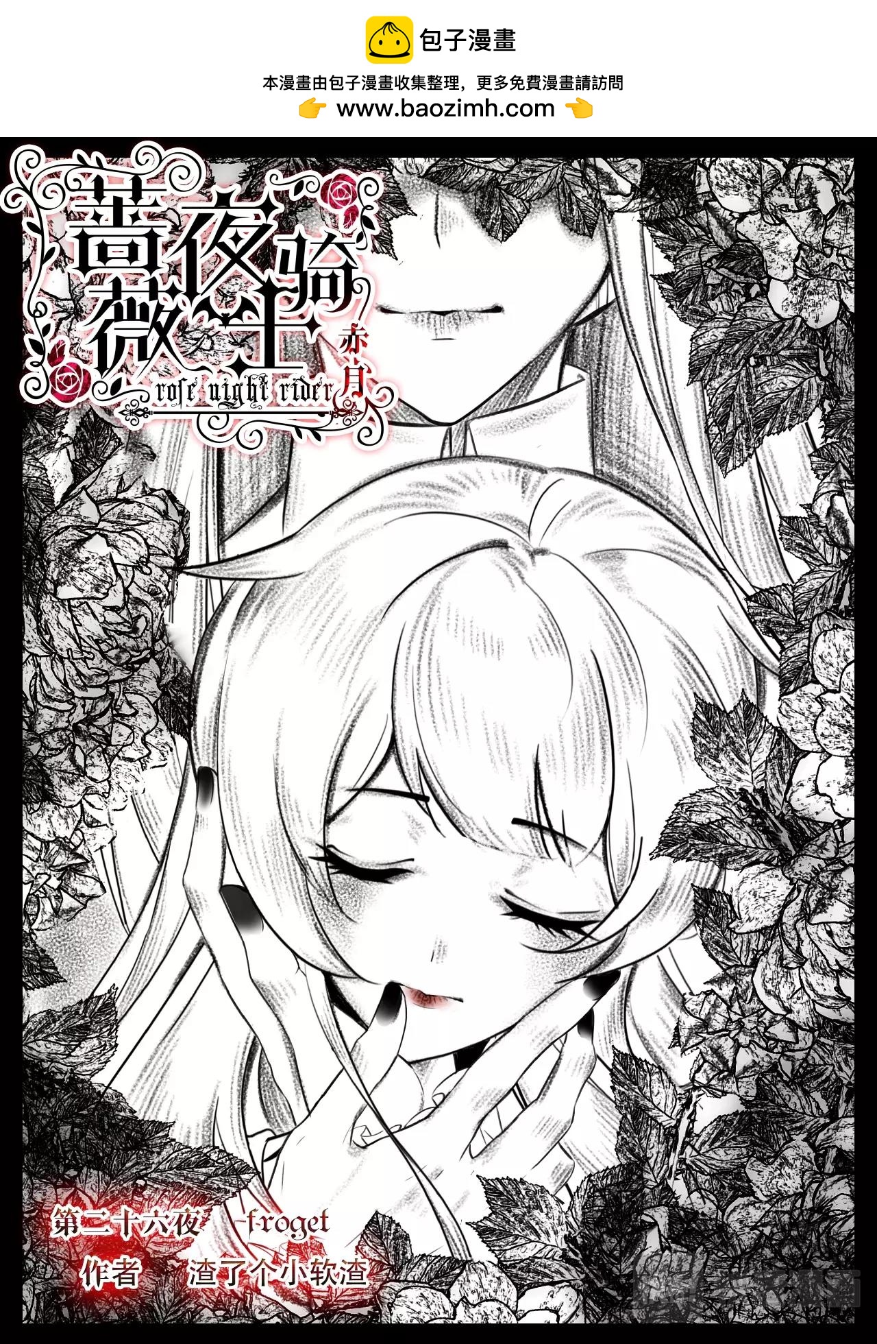《蔷薇夜骑士·赤月》第26话（上） froget 第2页