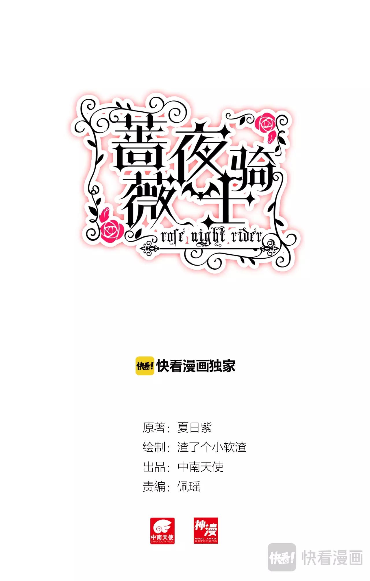 《蔷薇夜骑士·赤月》第25话（下）杂乱的思绪 第1页