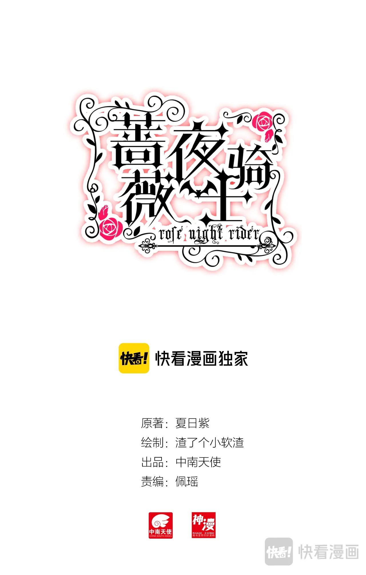 《蔷薇夜骑士·赤月》第26话（下） froget 第1页