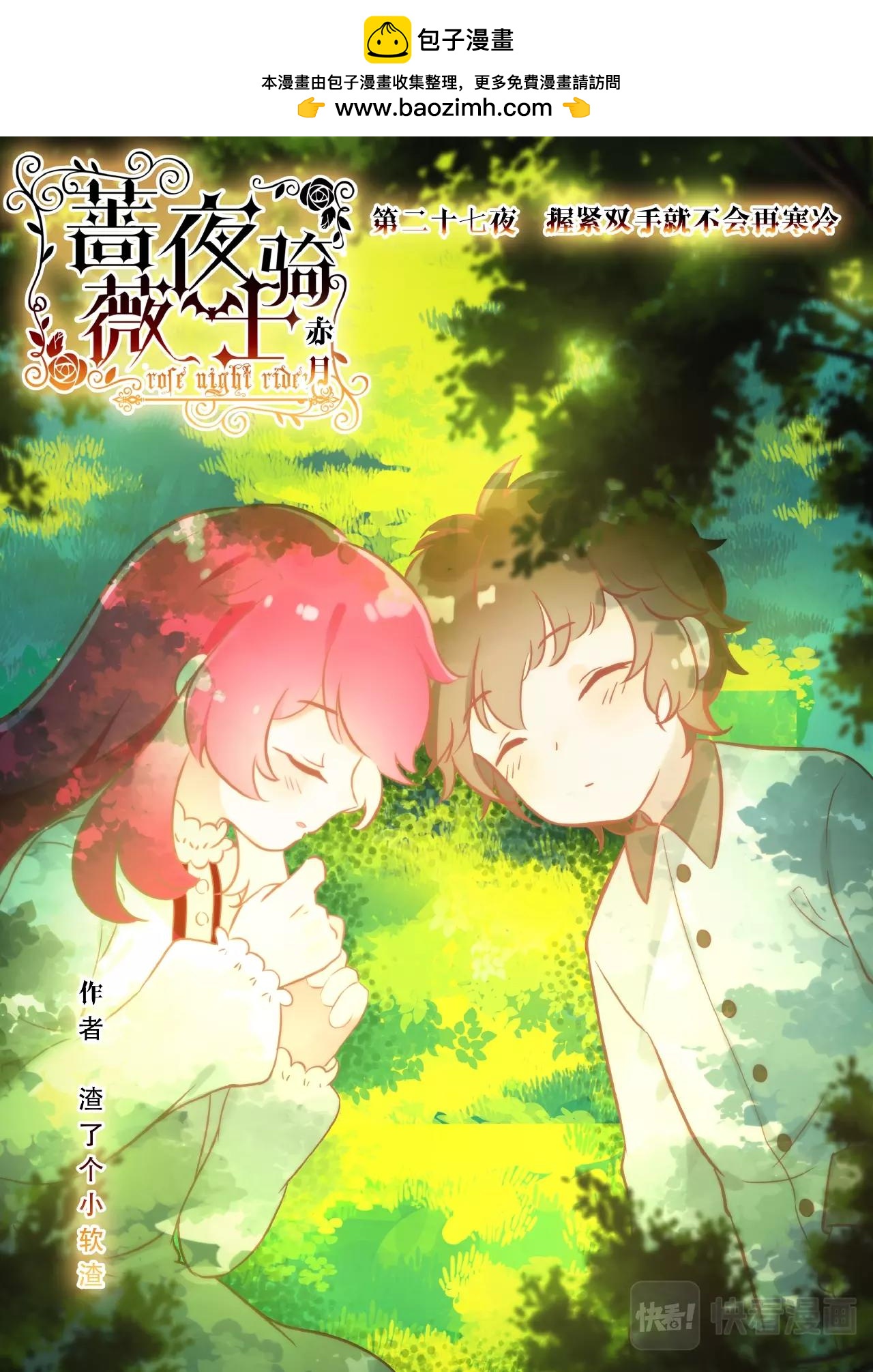 《蔷薇夜骑士·赤月》第27话（上）握紧双手就会温暖 第2页