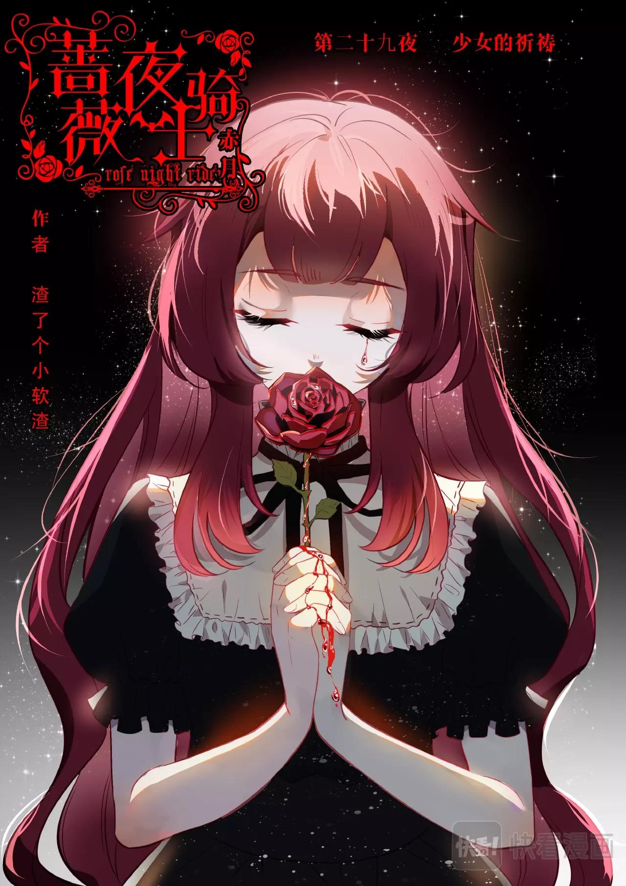 《蔷薇夜骑士·赤月》第29话（上）少女的祈祷 第1页