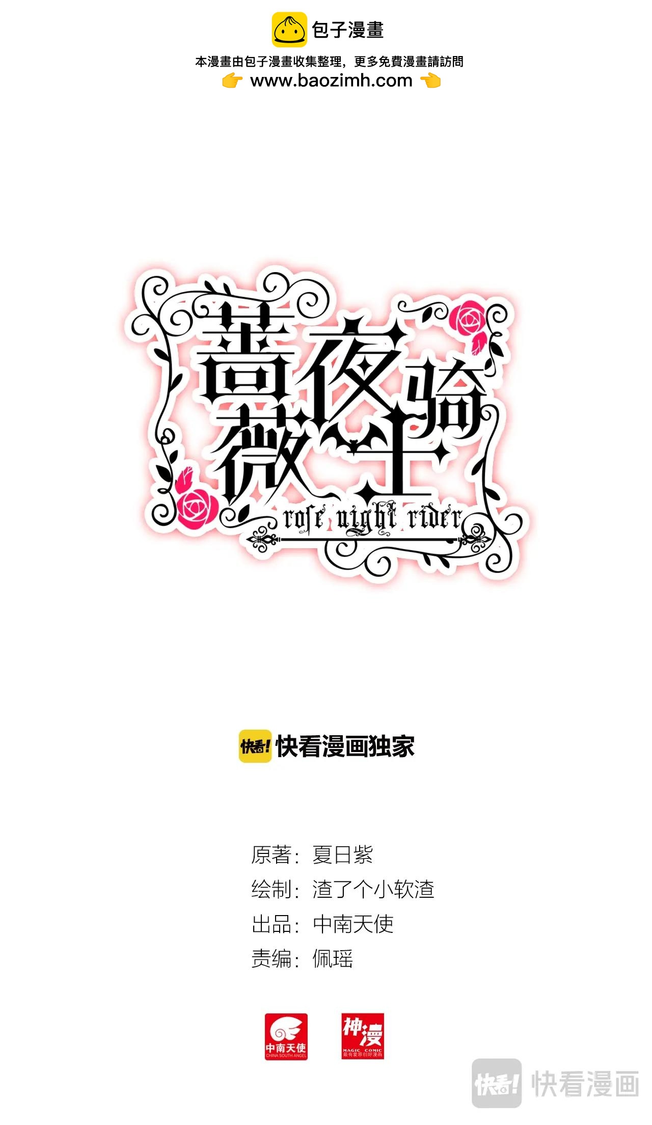 《蔷薇夜骑士·赤月》第31话（上）心痛 第2页