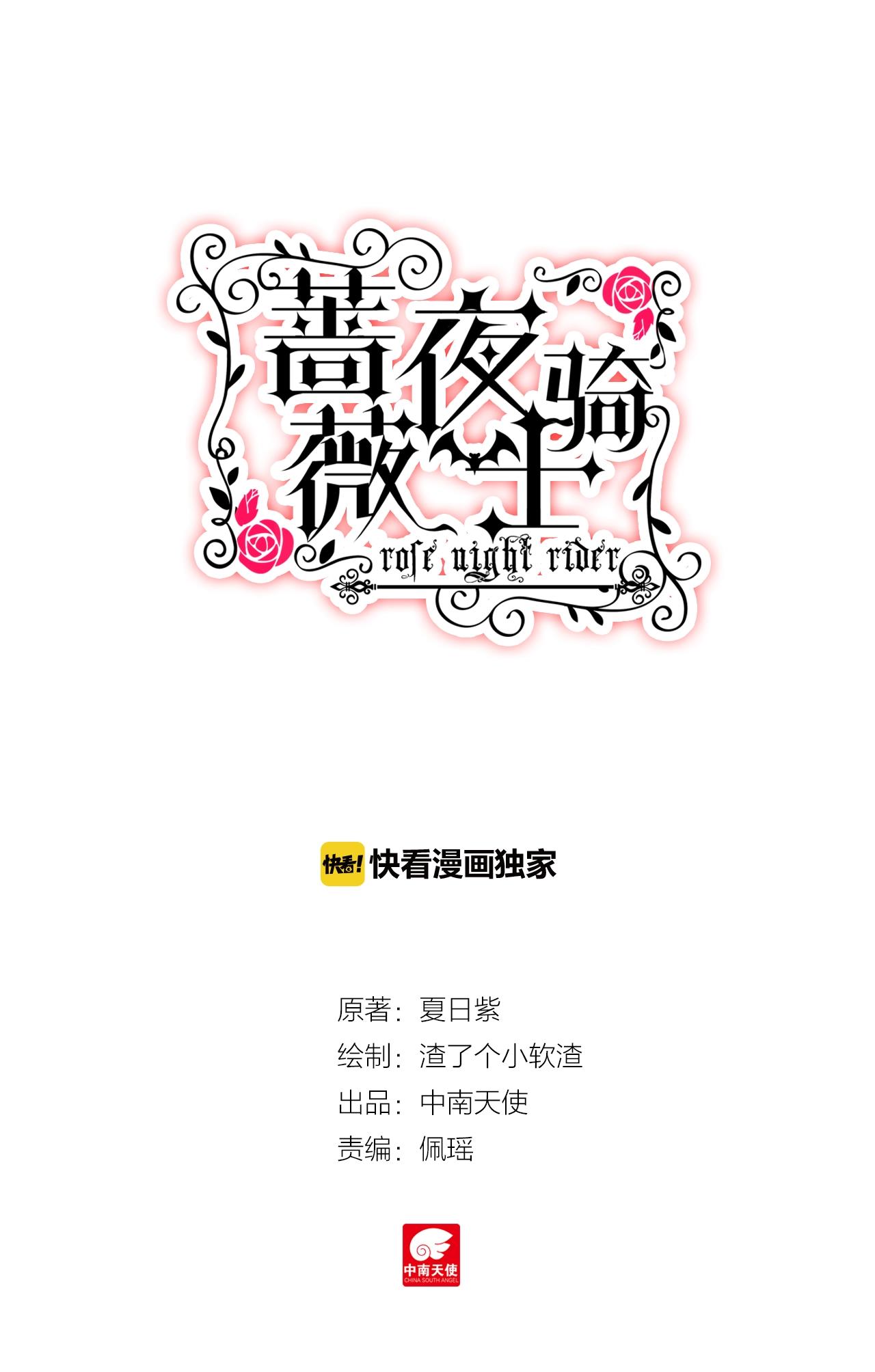 《蔷薇夜骑士·赤月》第30话（下）代价 第1页