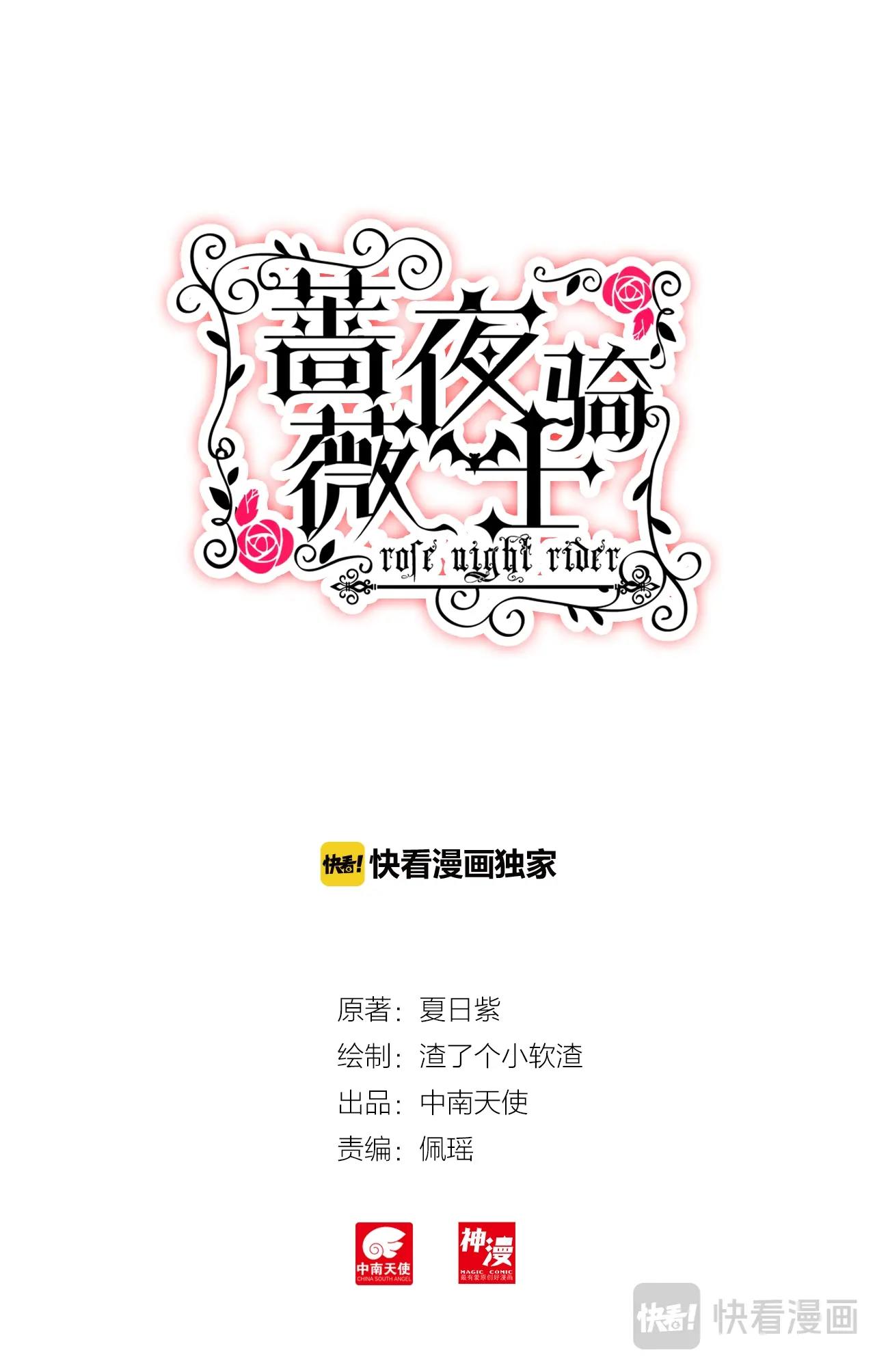 《蔷薇夜骑士·赤月》第32话（上）相信你 第1页