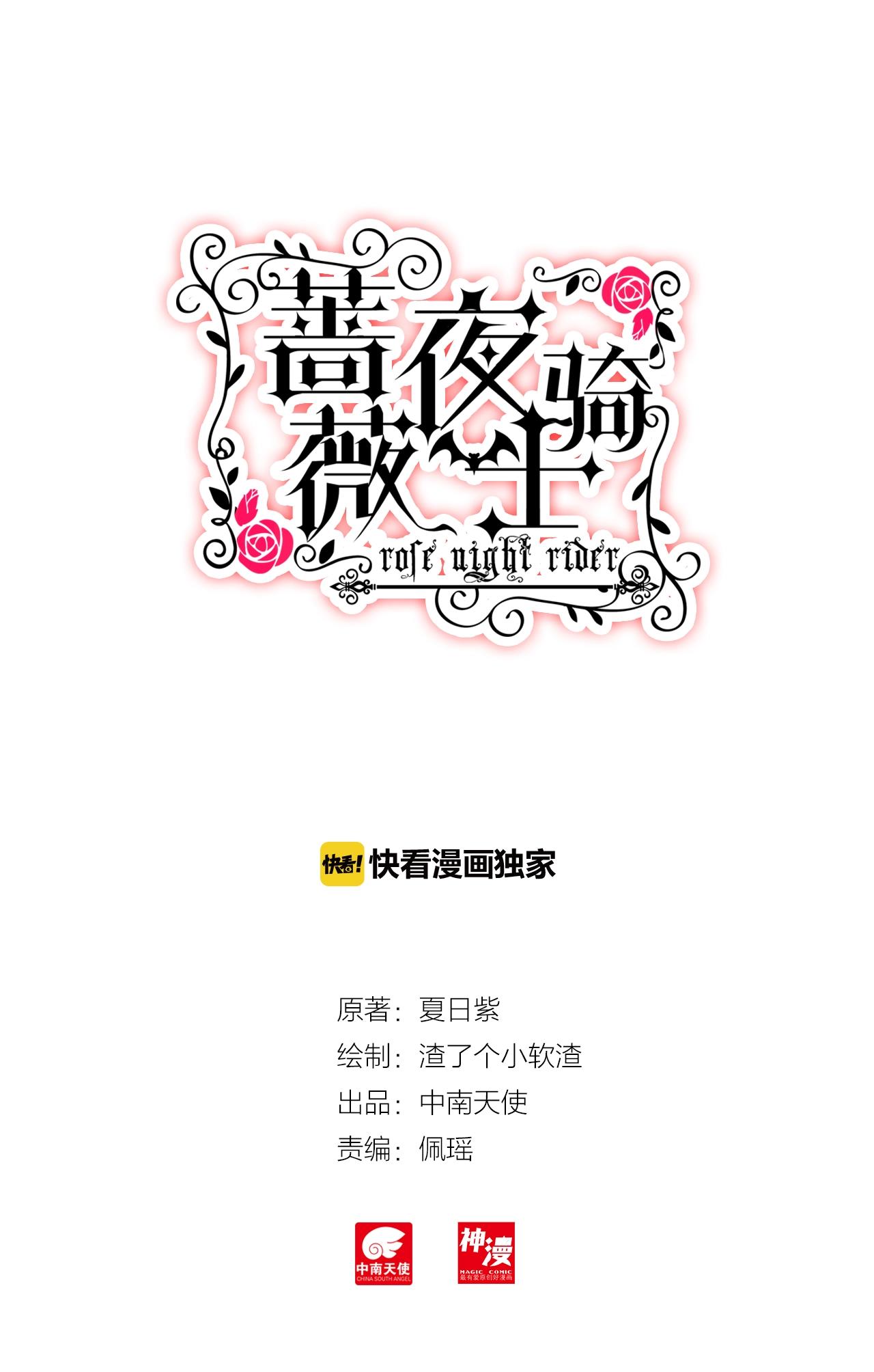 《蔷薇夜骑士·赤月》第31话（下） 心痛 第1页