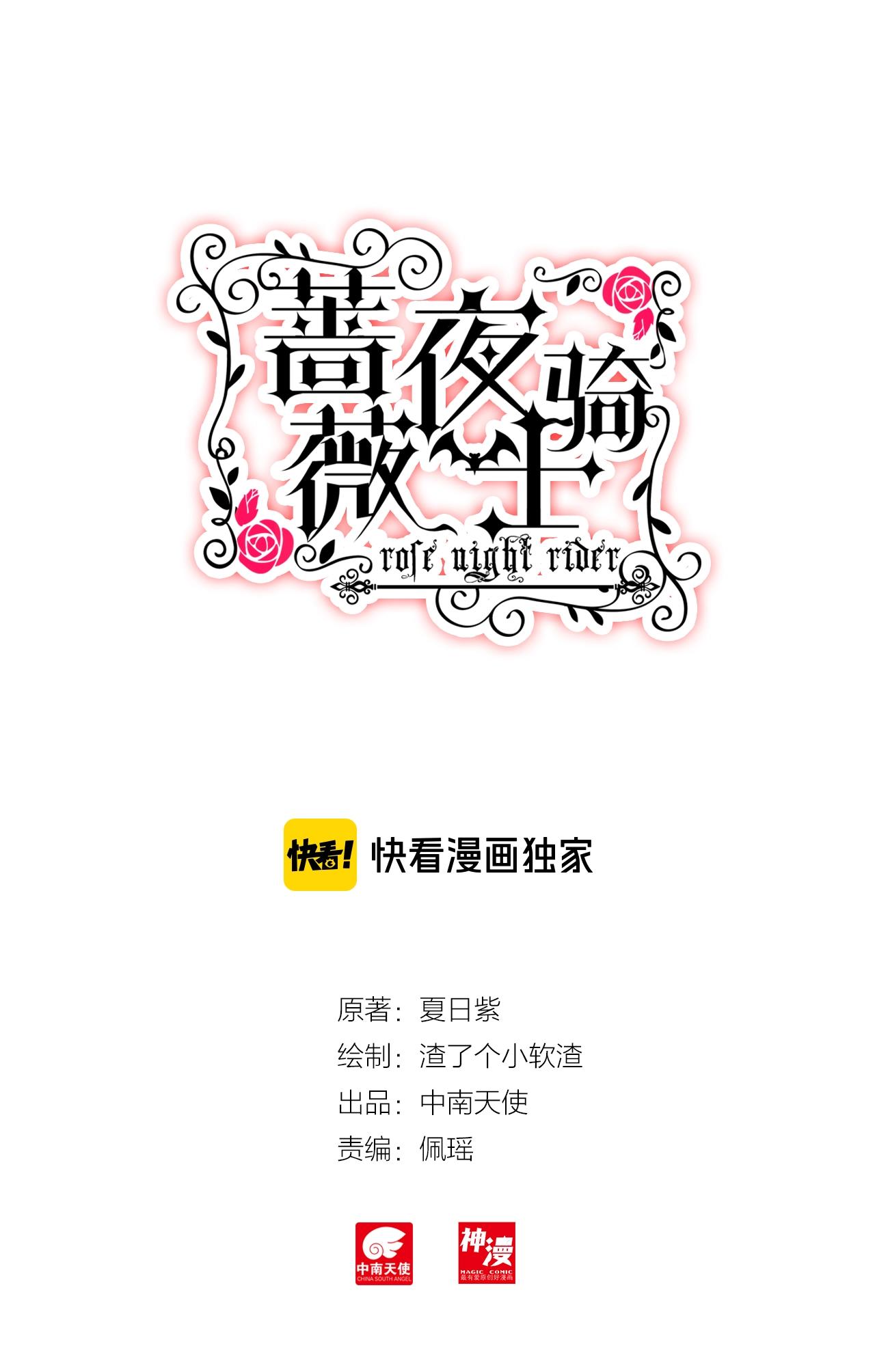 《蔷薇夜骑士·赤月》第33话（下）危机时刻 第1页
