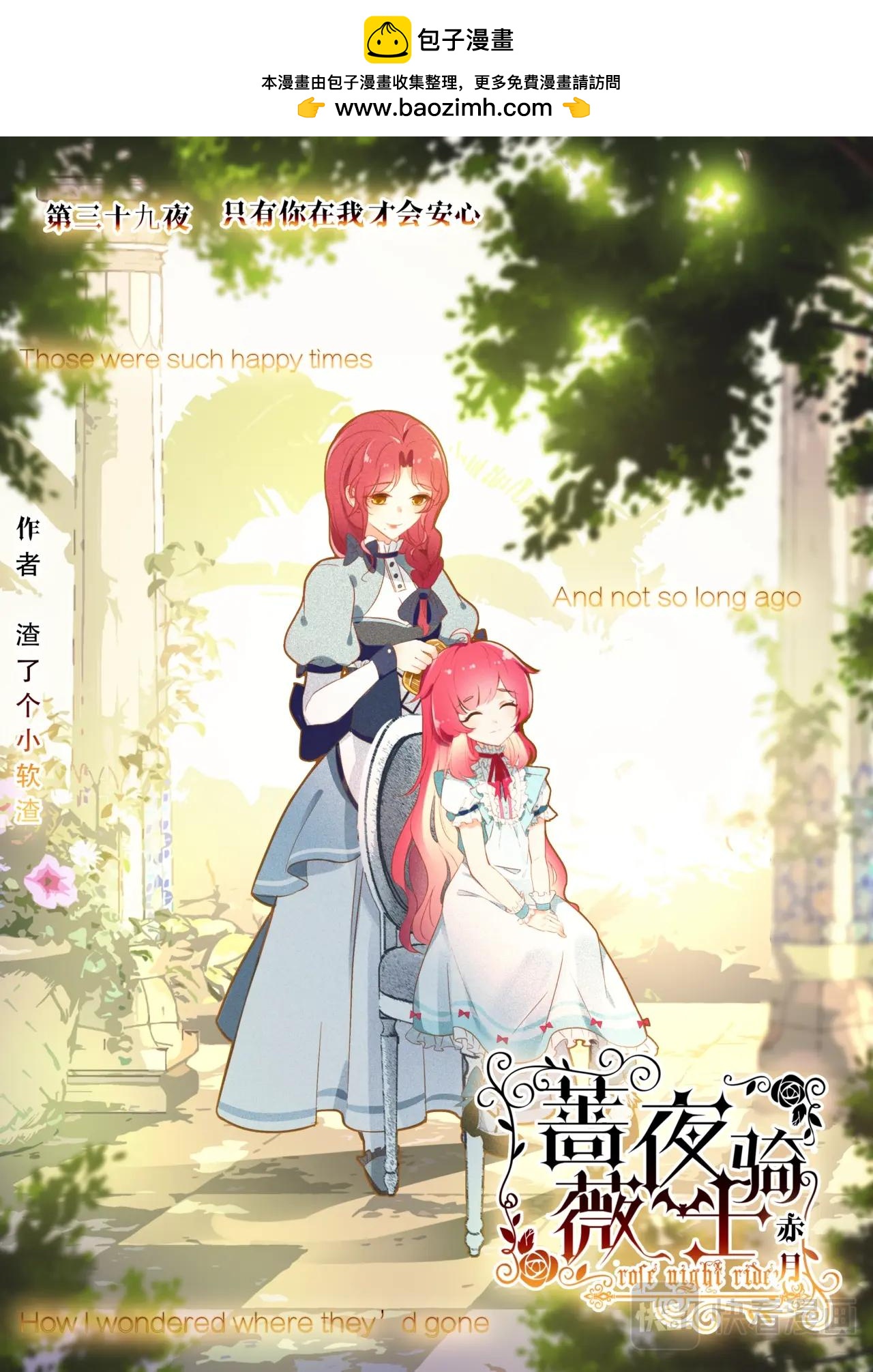 《蔷薇夜骑士·赤月》第39话（上）只有你在我才安心 第2页