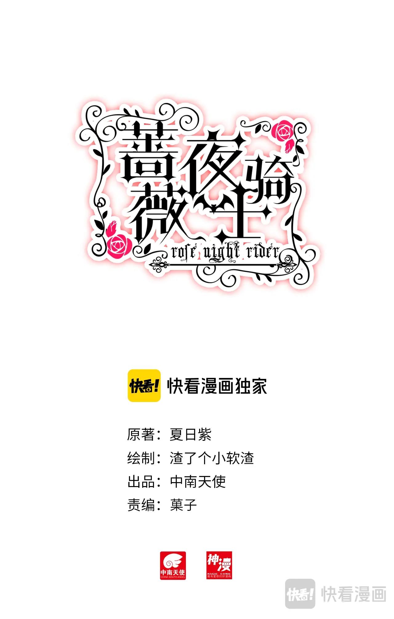 《蔷薇夜骑士·赤月》第38话（下）你愿意陪我送死吗 第1页