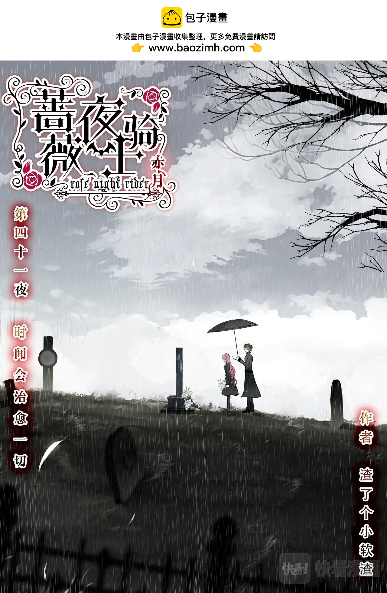 《蔷薇夜骑士·赤月》第41话（上） 时间会治愈一切 第2页