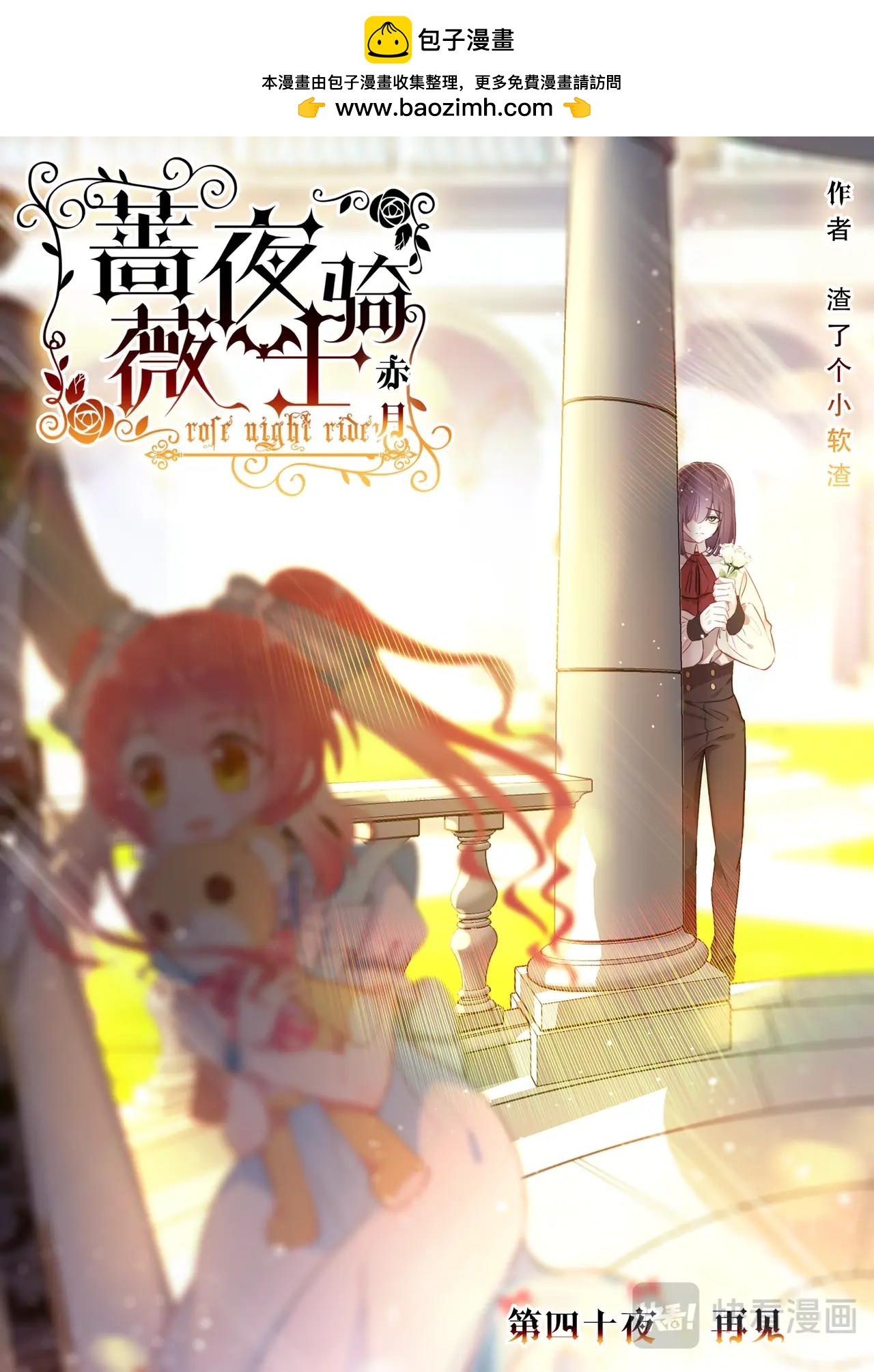 《蔷薇夜骑士·赤月》第40话（上）再见 第2页