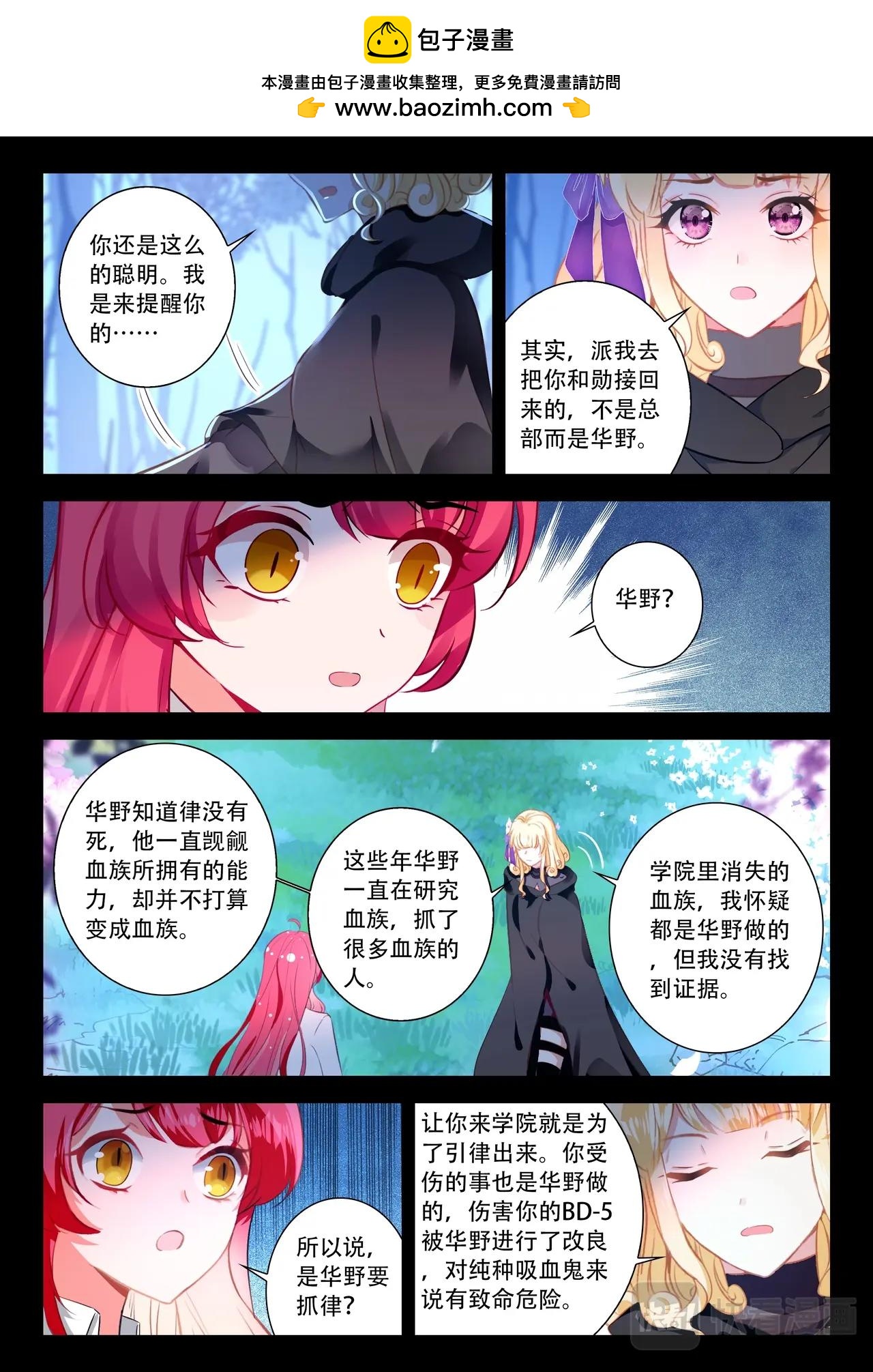 《蔷薇夜骑士·赤月》第44话（下）律回来的秘密 第3页