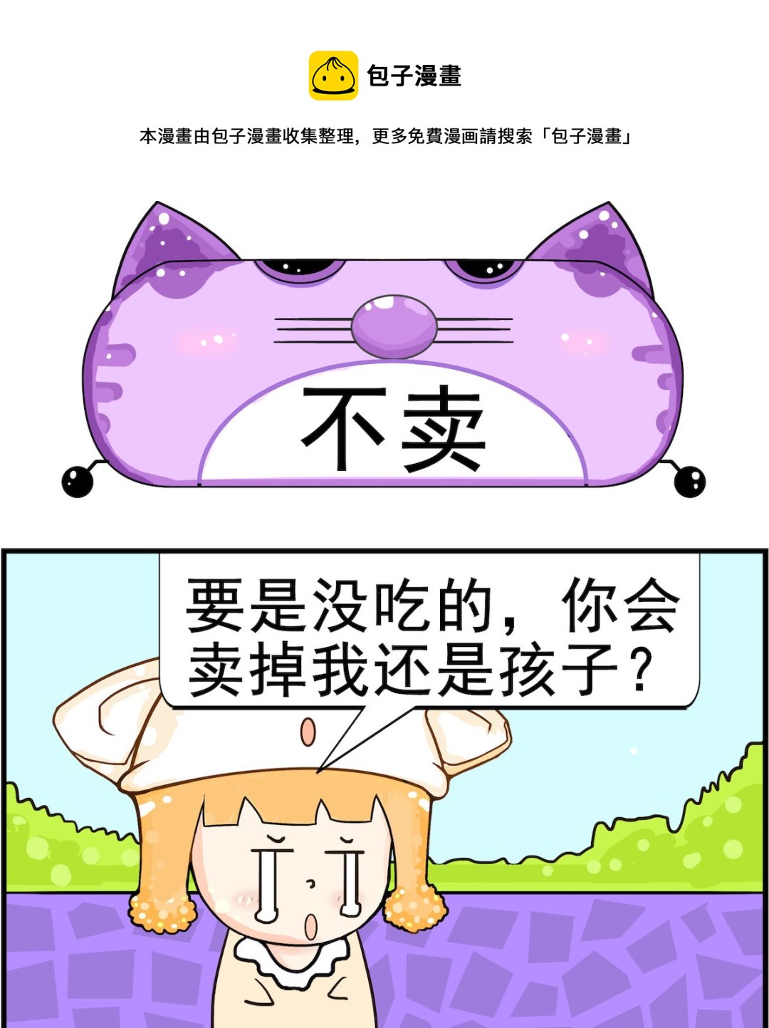 《皮小球日常》第004话 不卖 第1页