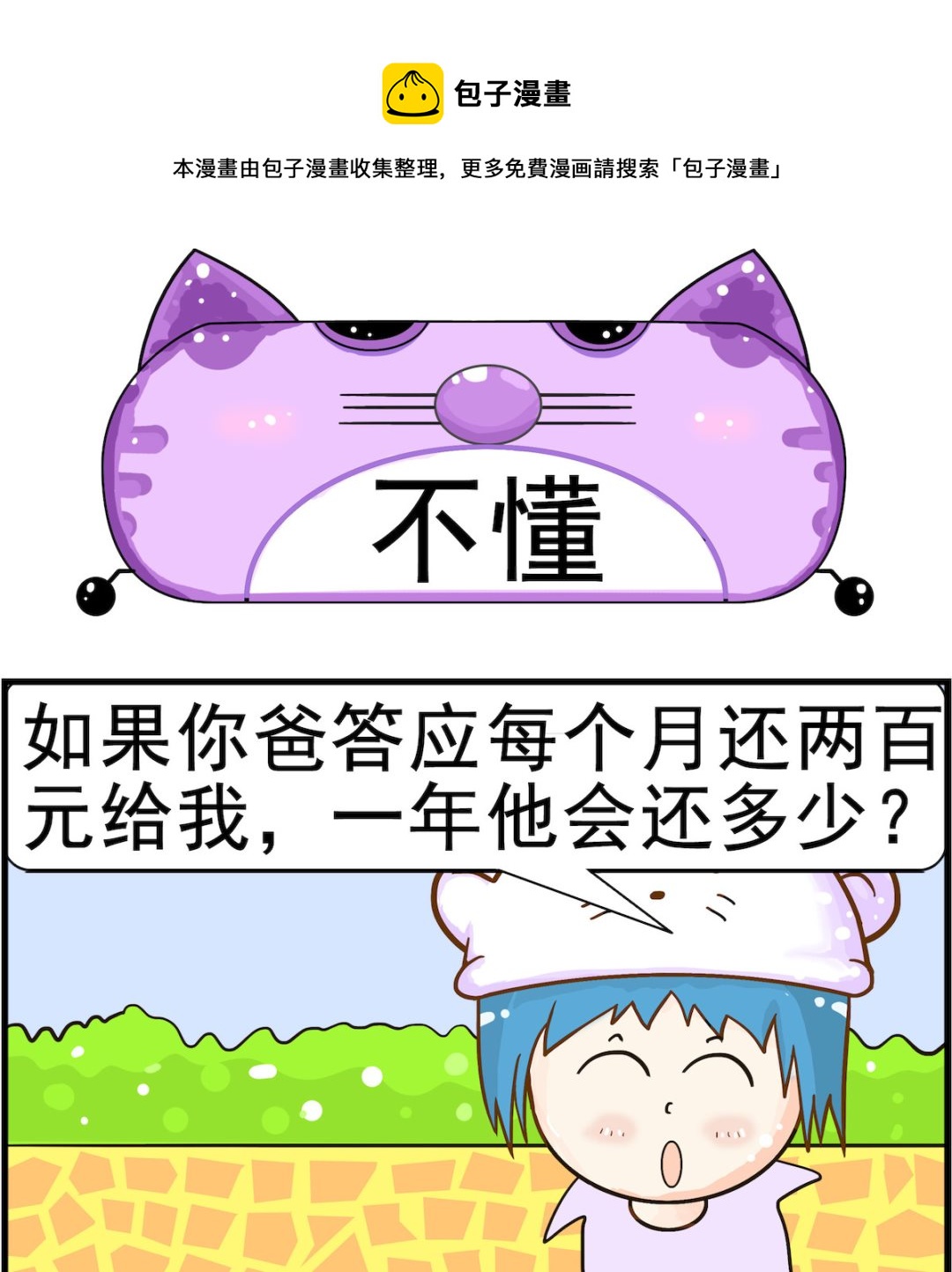 《皮小球日常》第003话 不懂 第1页