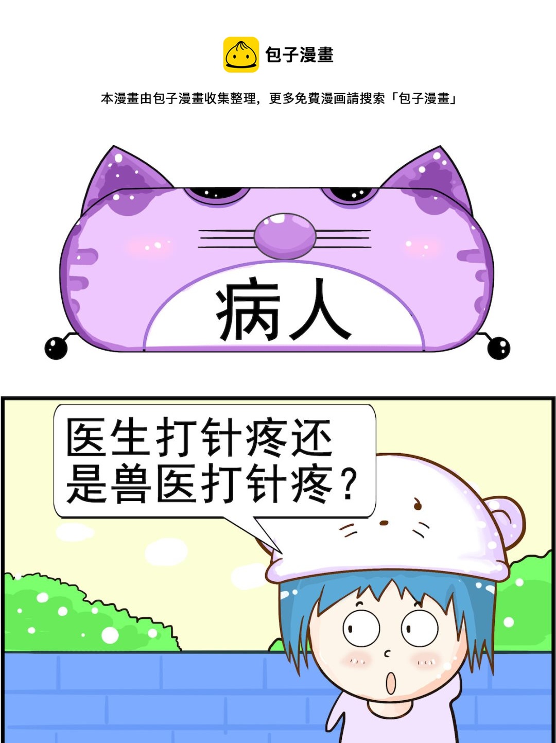 《皮小球日常》第002话 病人 第1页