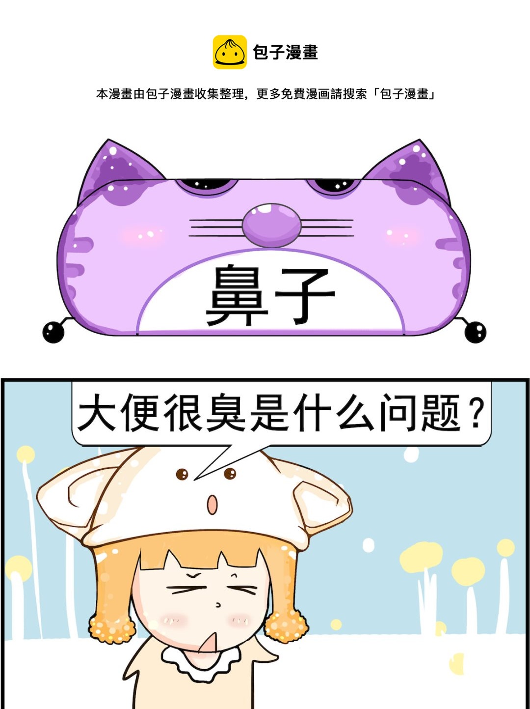 《皮小球日常》第001话 鼻子 第1页