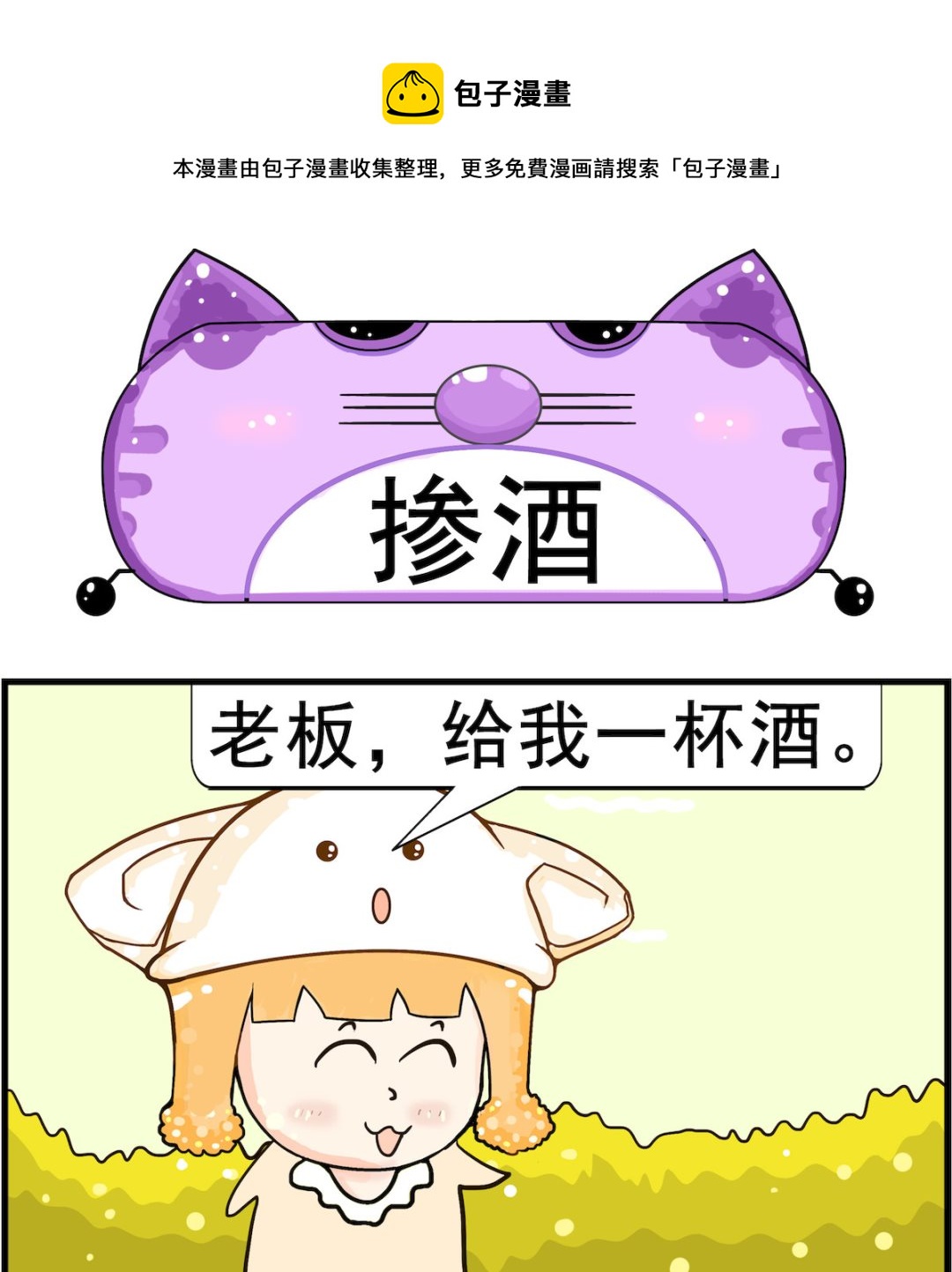 《皮小球日常》第007话 掺酒 第1页