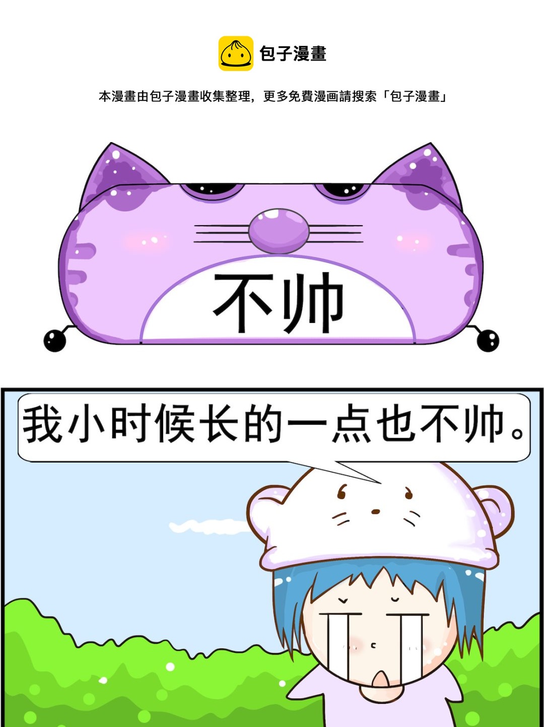 《皮小球日常》第005话 不帅 第1页