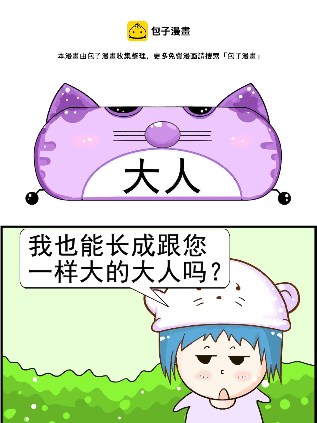 《皮小球日常》第011话 大人 第1页