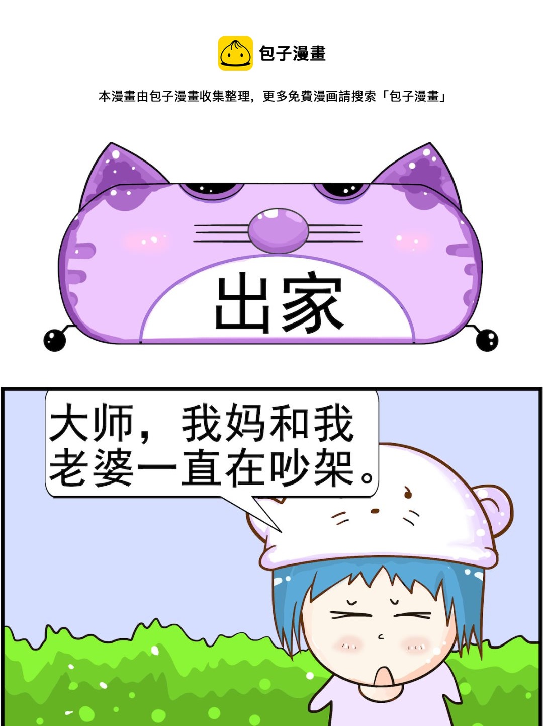 《皮小球日常》第009话 出家 第1页