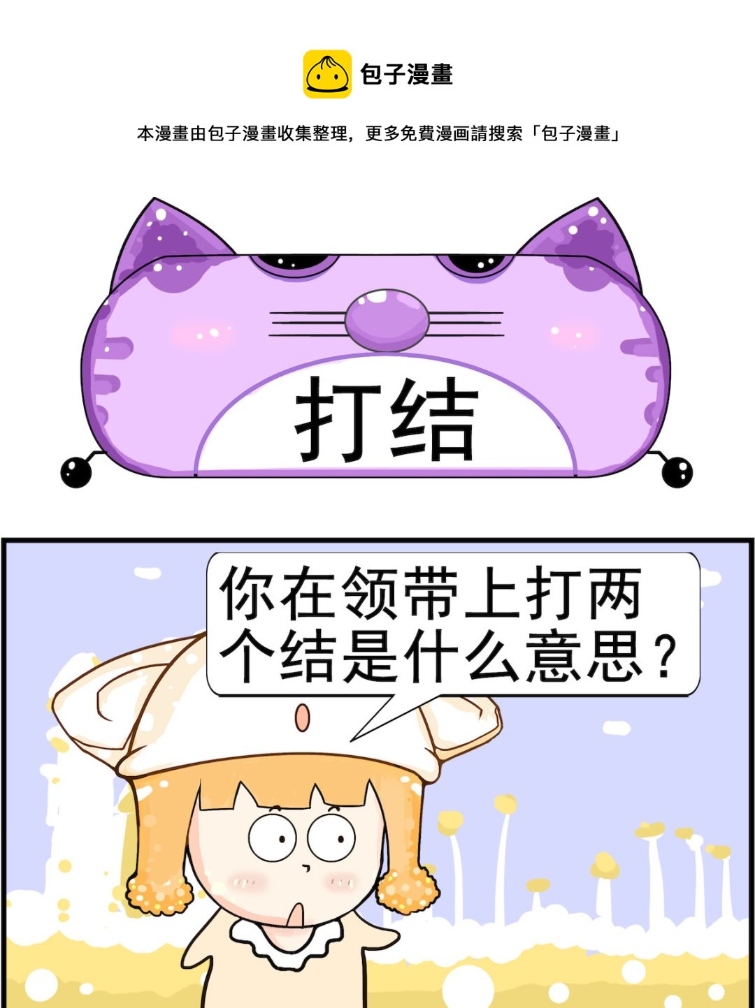 《皮小球日常》第010话 打结 第1页
