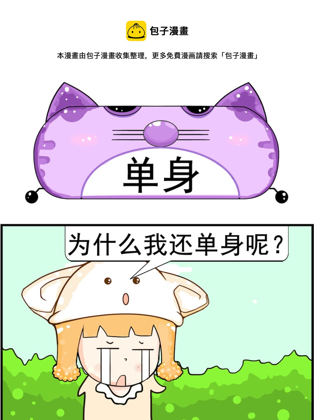 《皮小球日常》第013话 单身 第1页